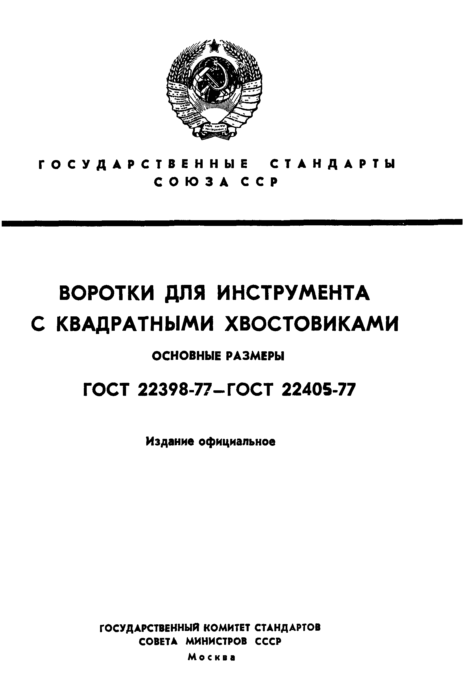 ГОСТ 22398-77