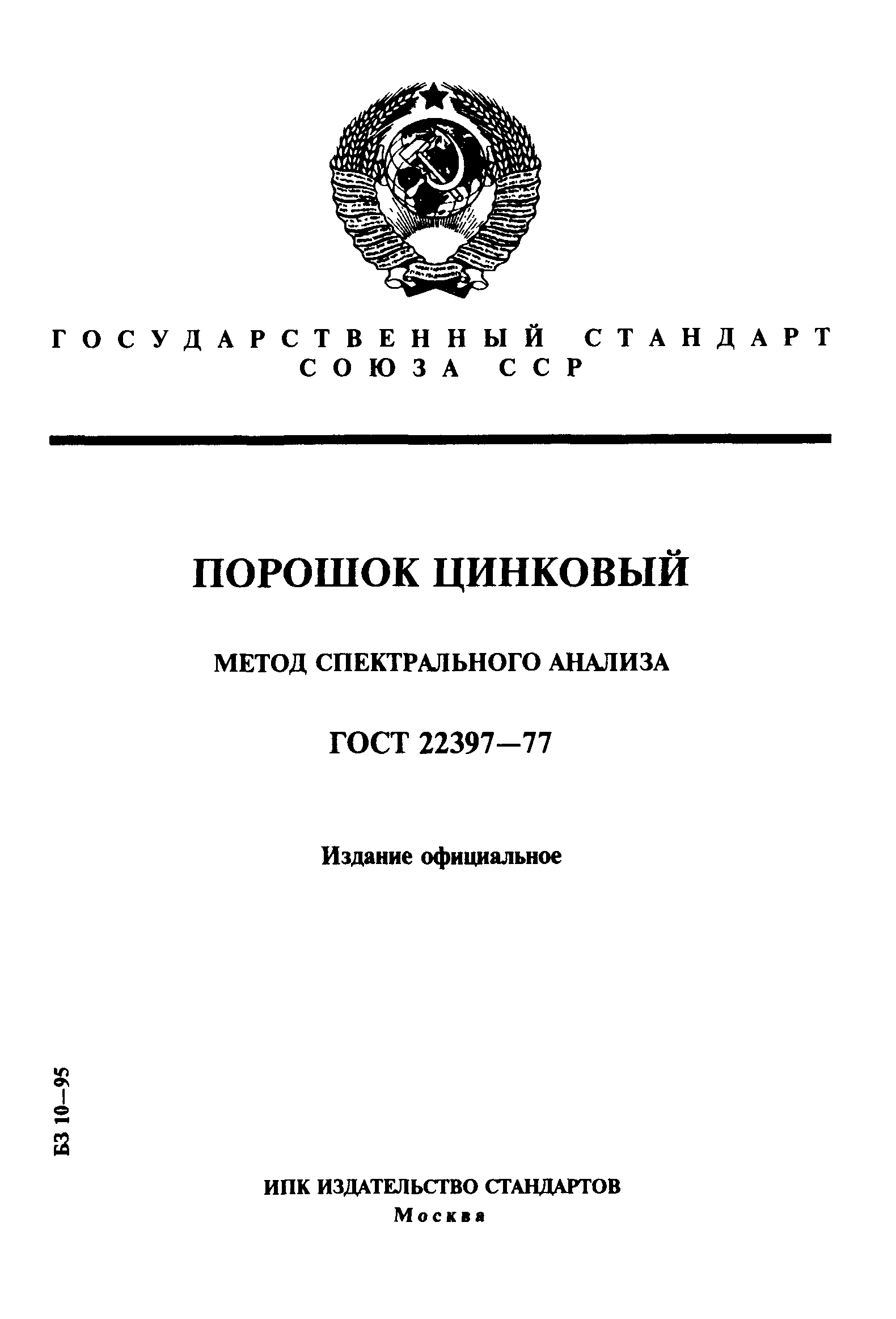 ГОСТ 22397-77