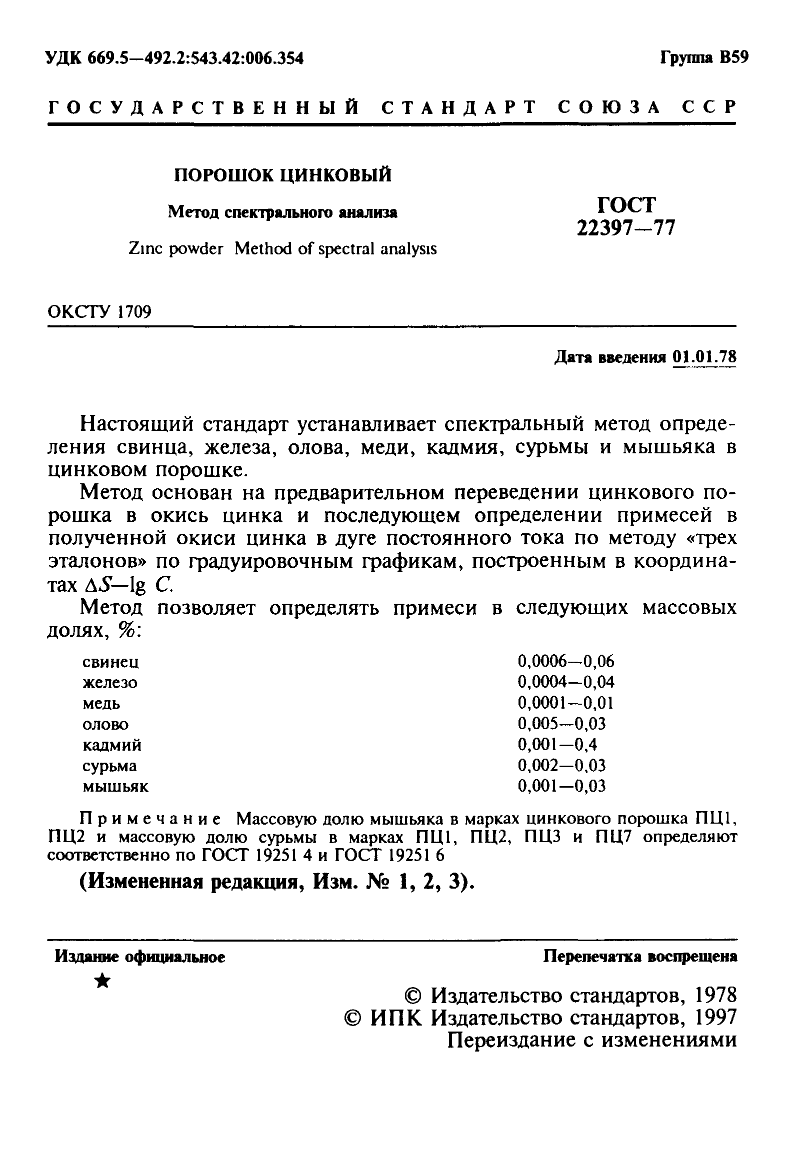 ГОСТ 22397-77