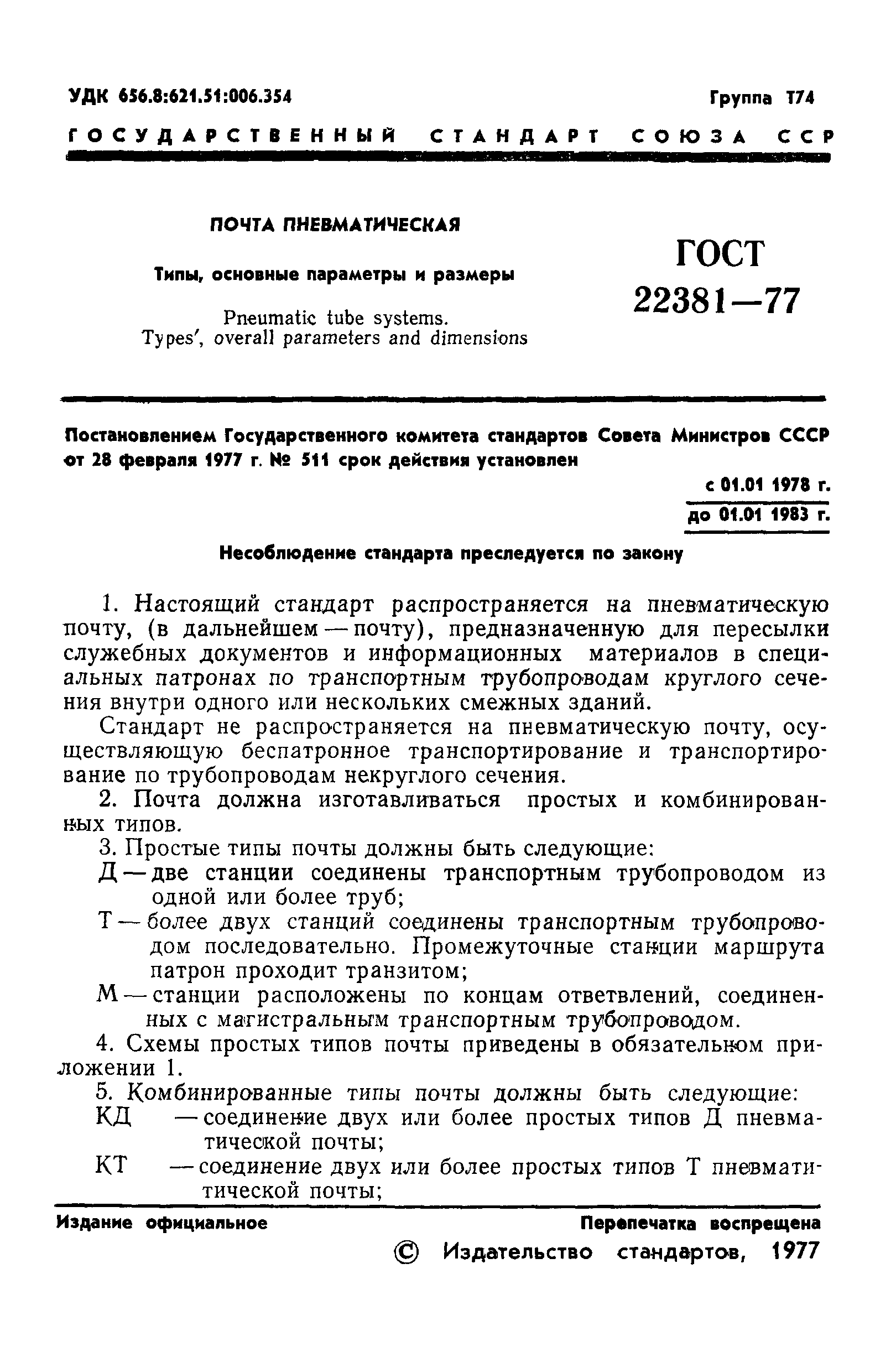 ГОСТ 22381-77