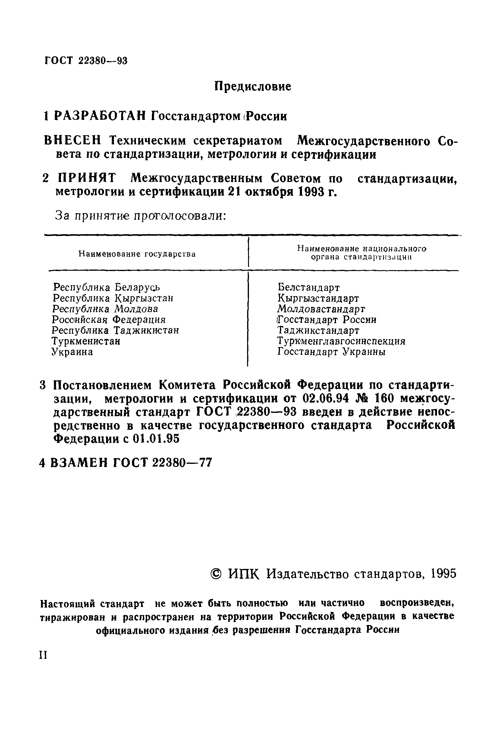 ГОСТ 22380-93