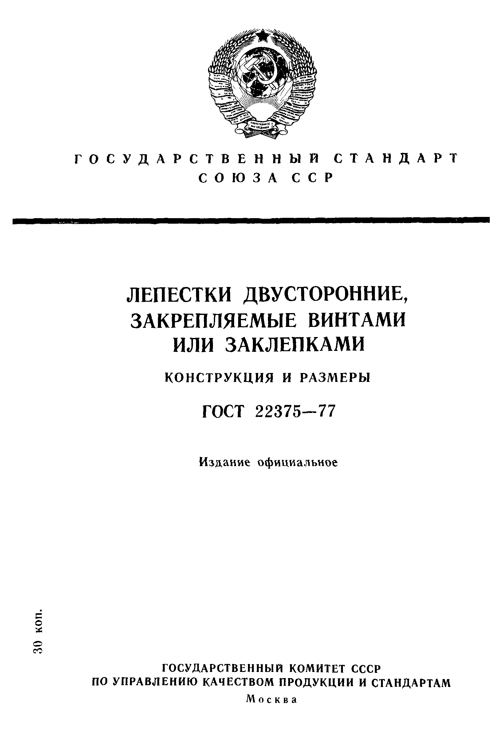 ГОСТ 22375-77