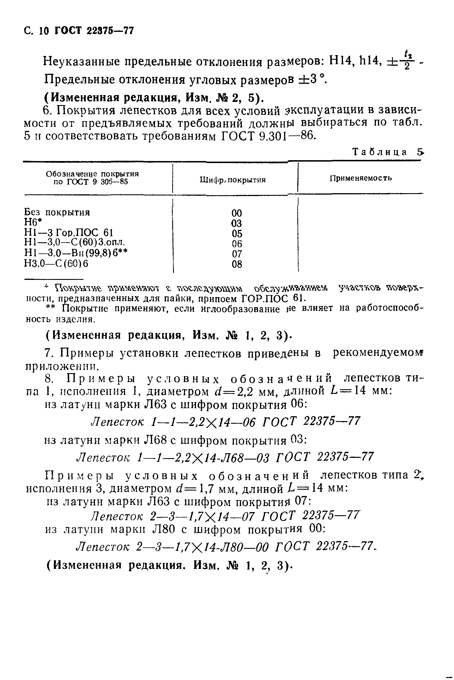 ГОСТ 22375-77