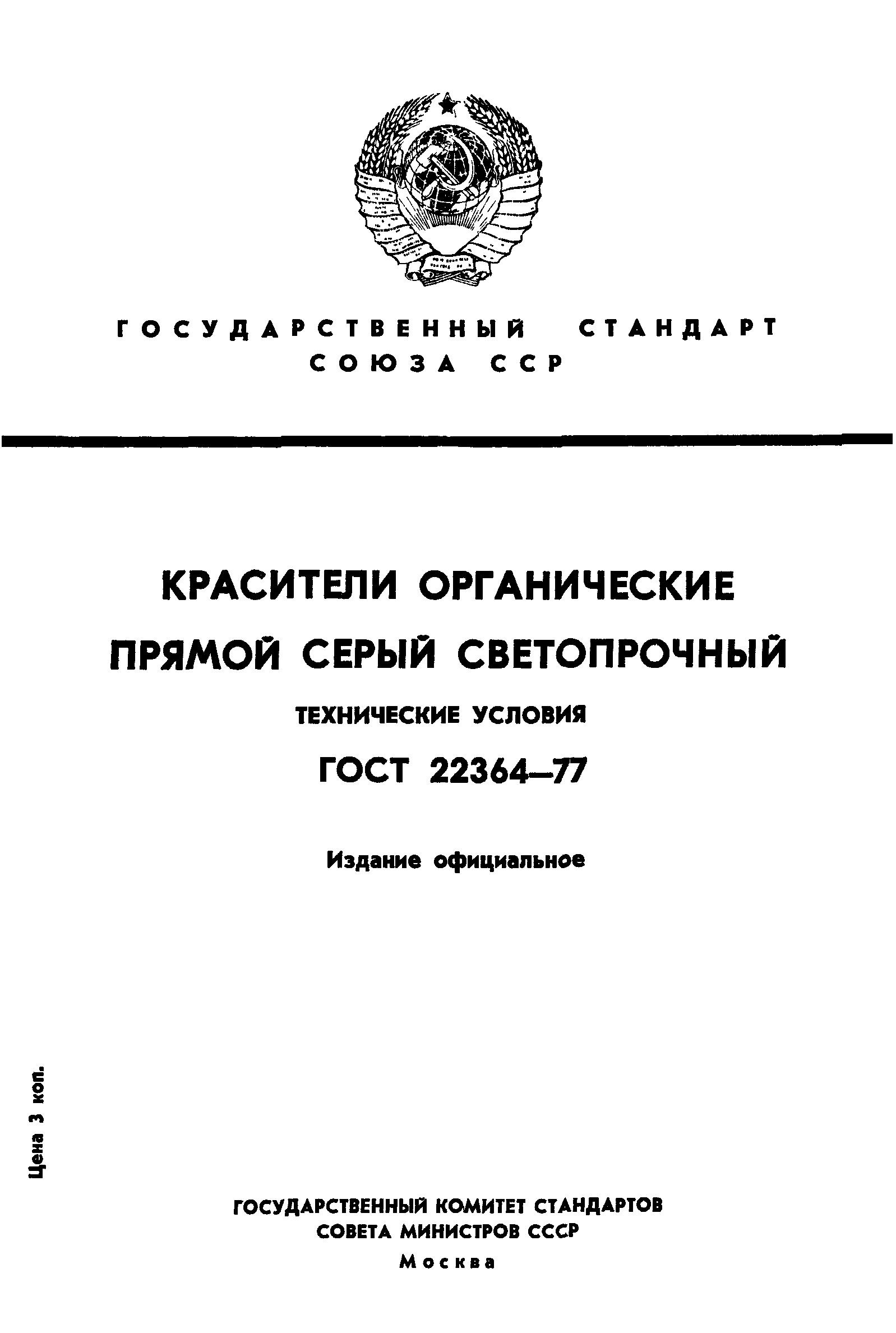 ГОСТ 22364-77