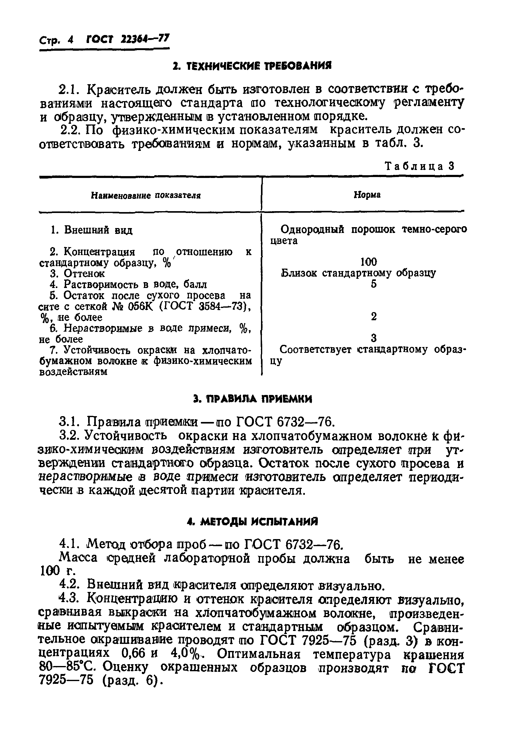 ГОСТ 22364-77