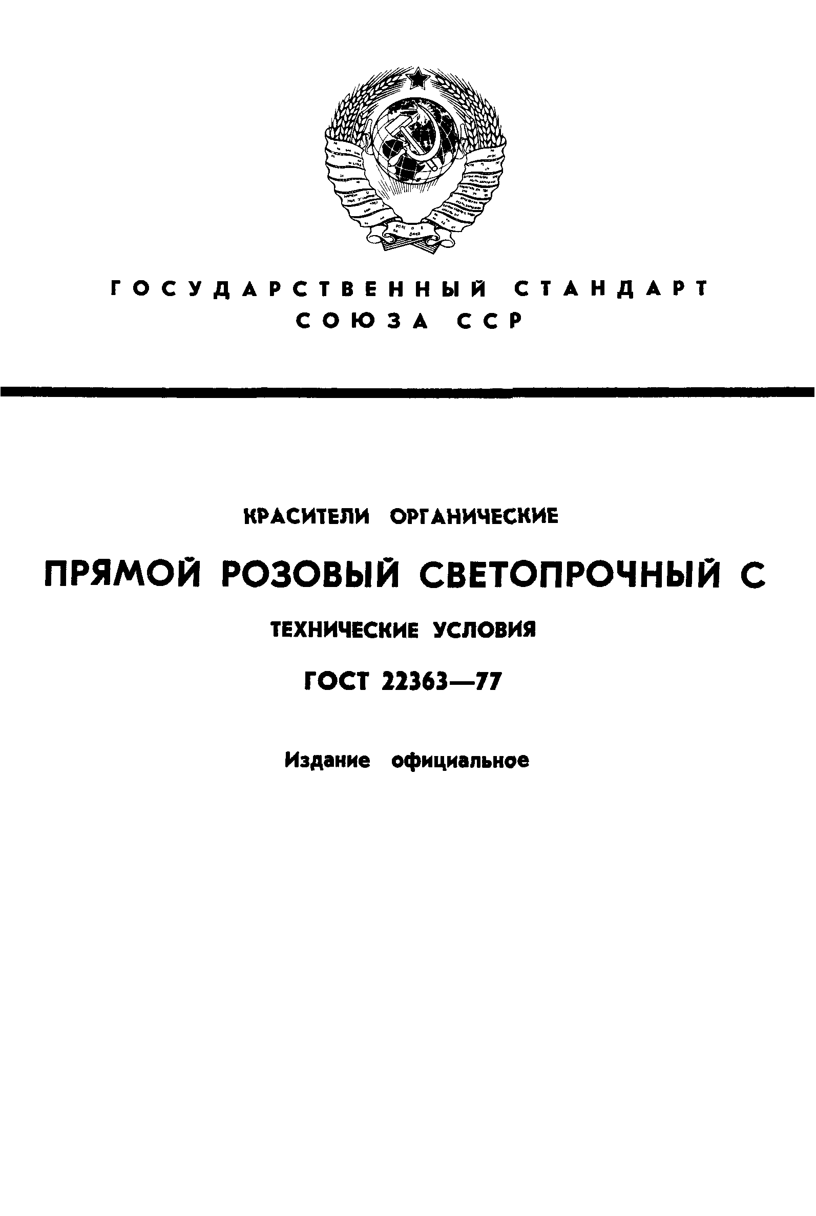 ГОСТ 22363-77