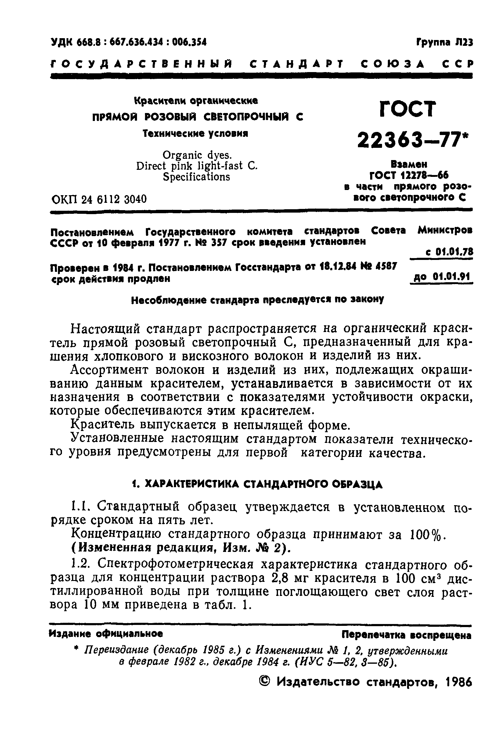 ГОСТ 22363-77