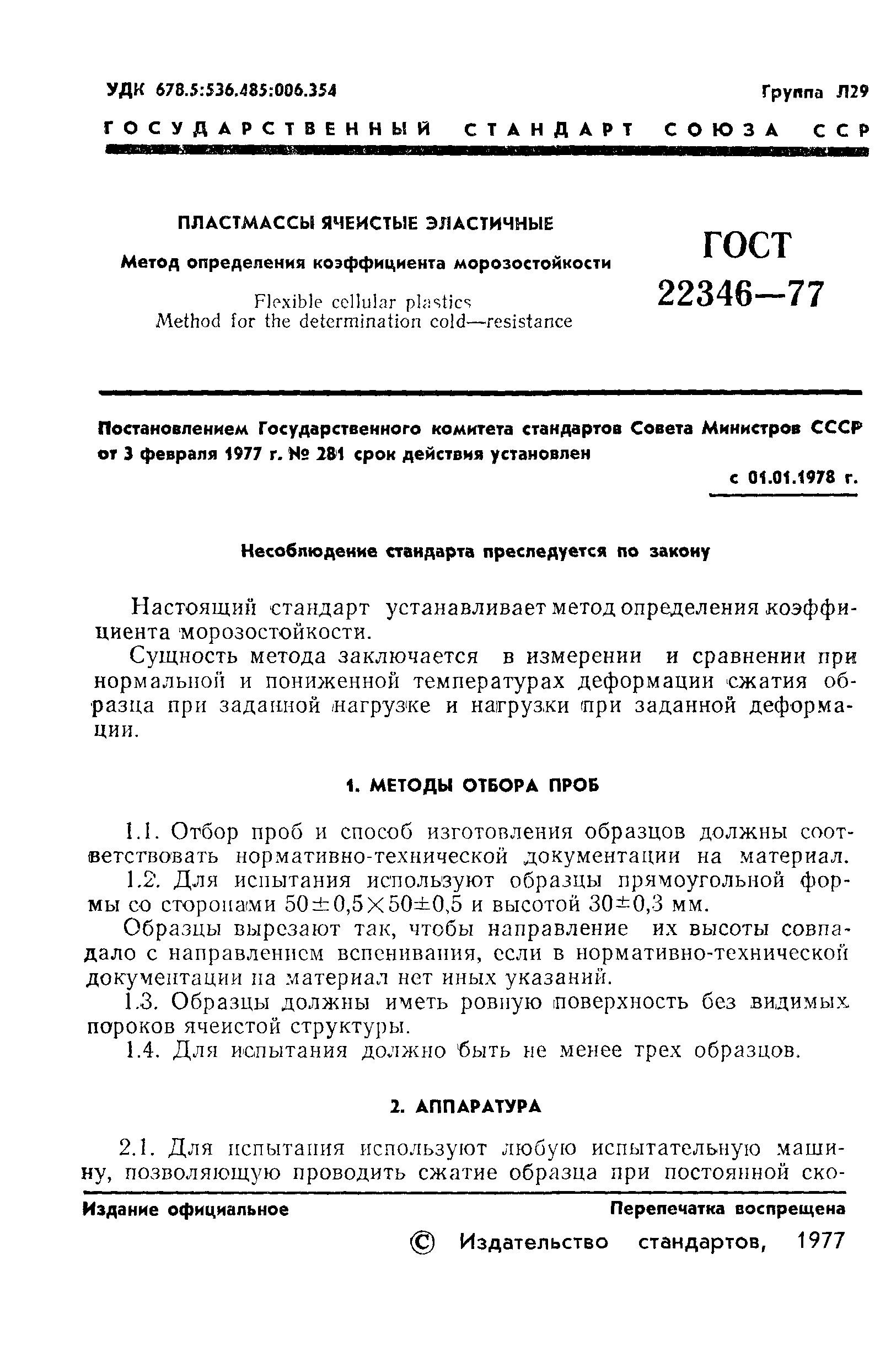 ГОСТ 22346-77