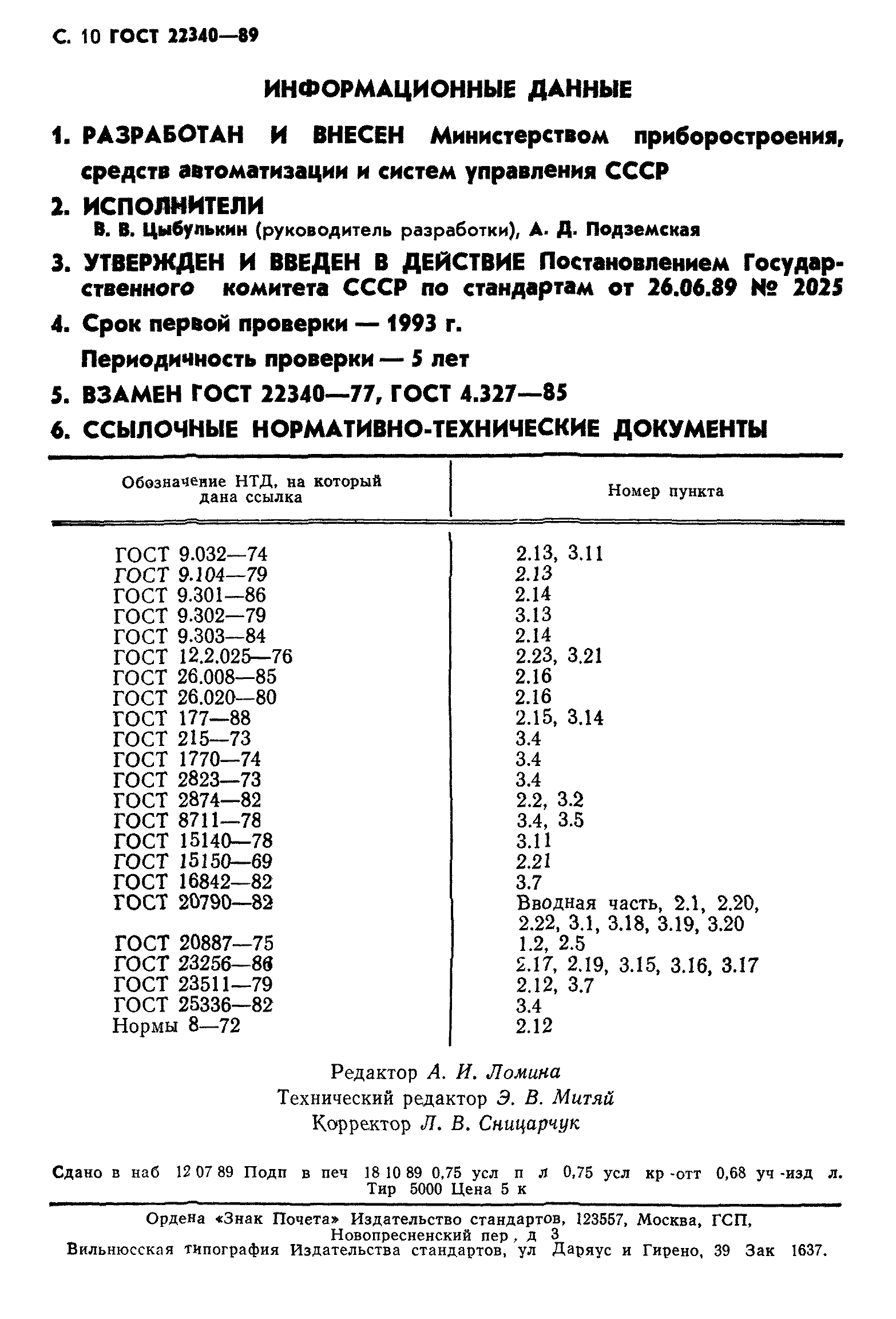 ГОСТ 22340-89