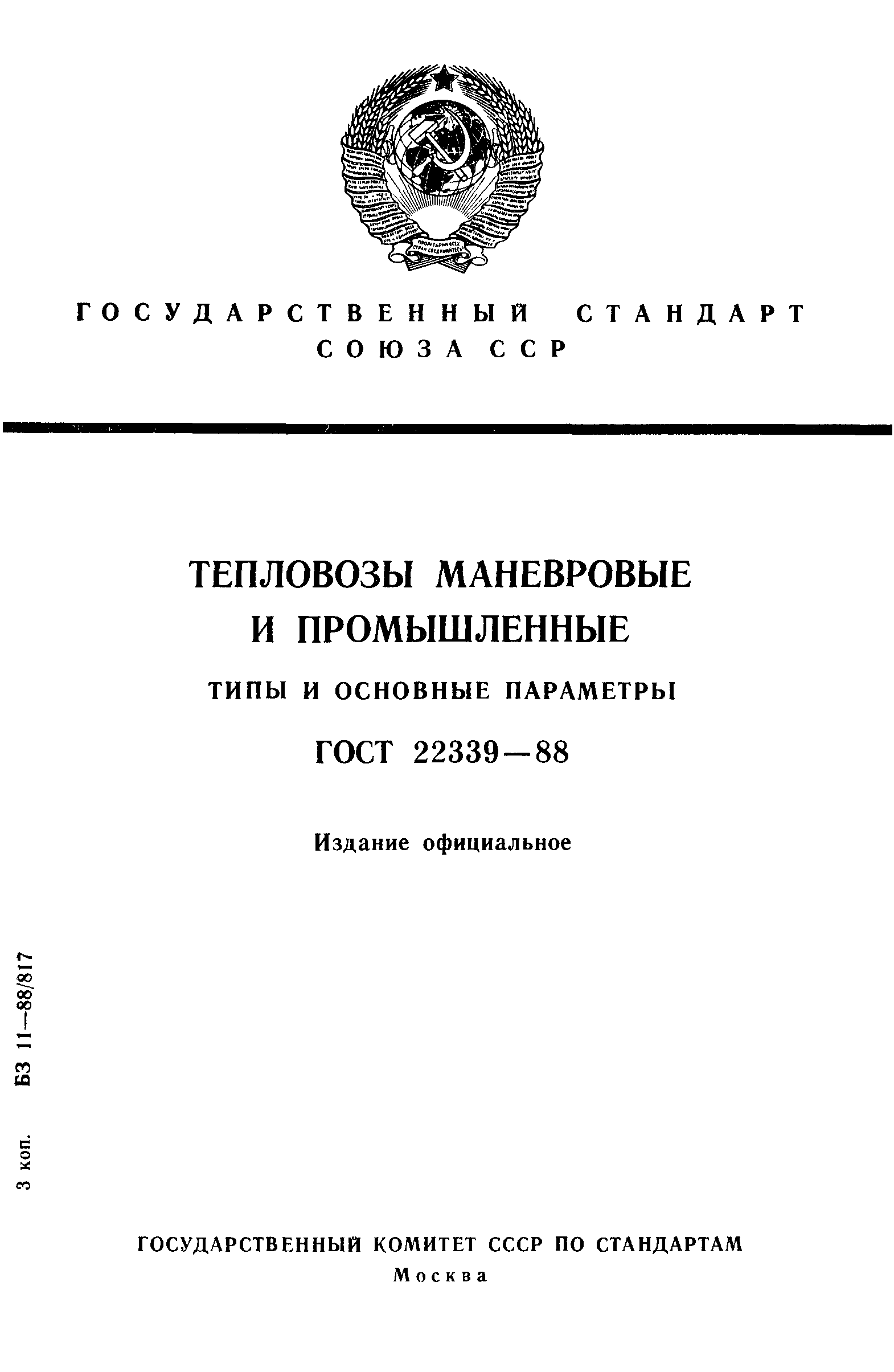 ГОСТ 22339-88