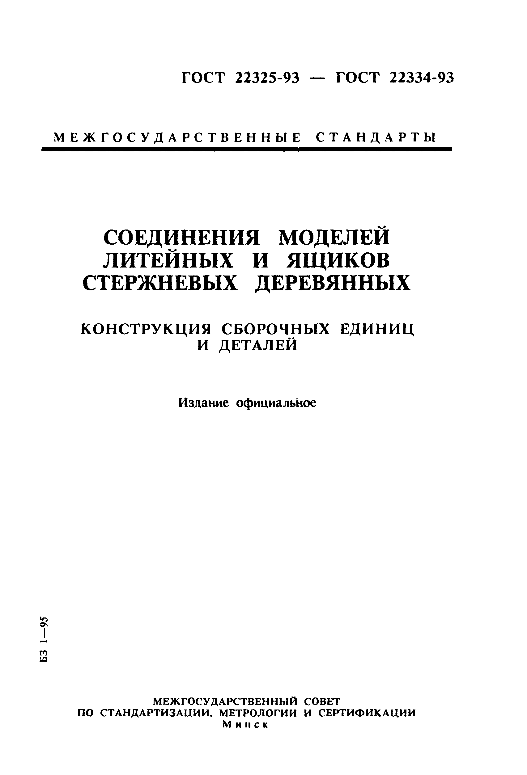 ГОСТ 22325-93