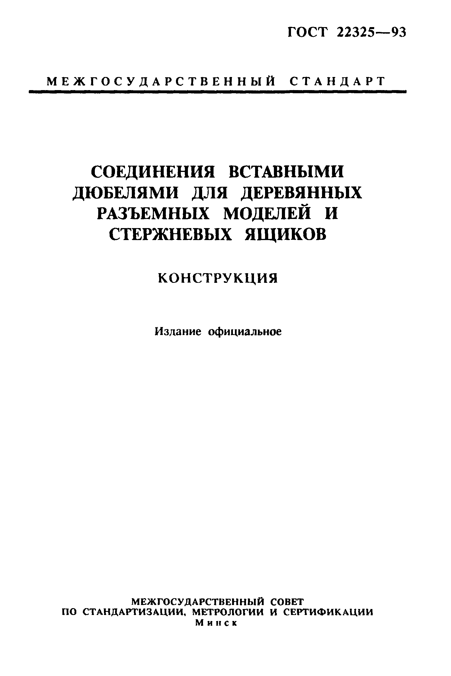 ГОСТ 22325-93