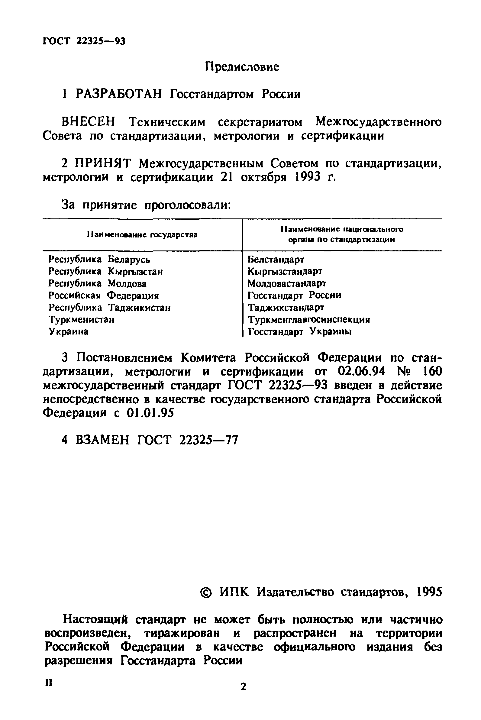 ГОСТ 22325-93