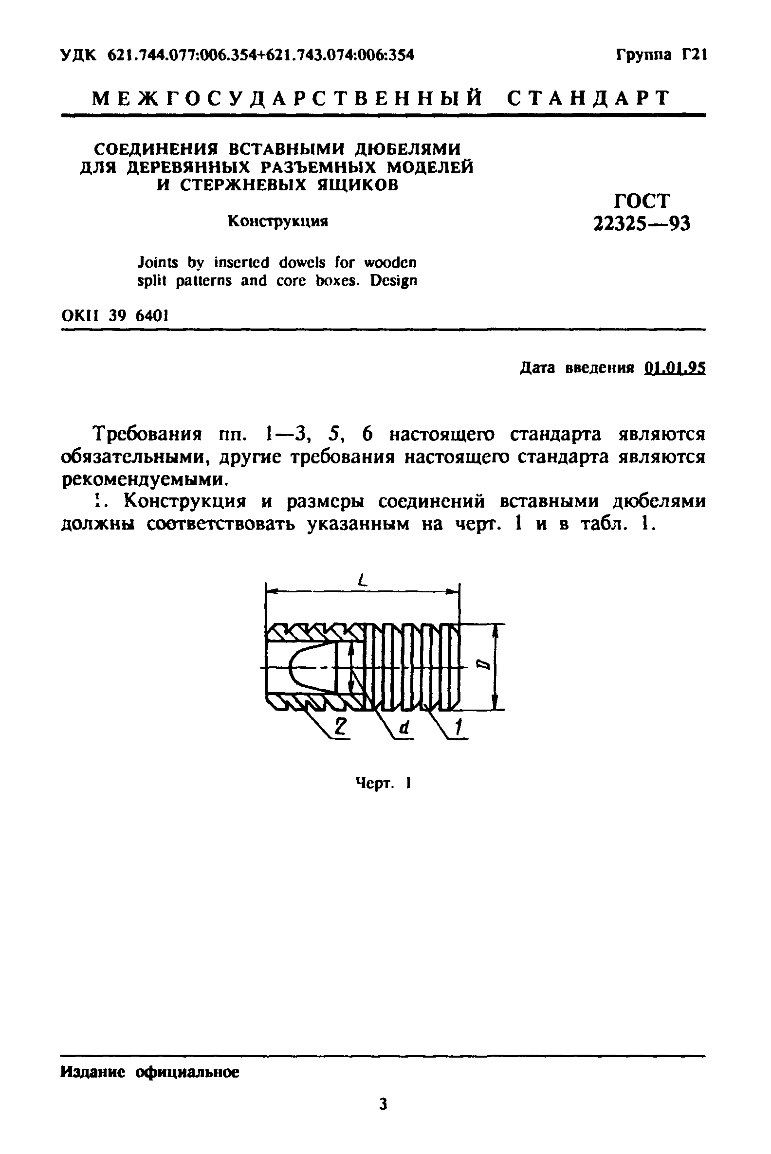 ГОСТ 22325-93