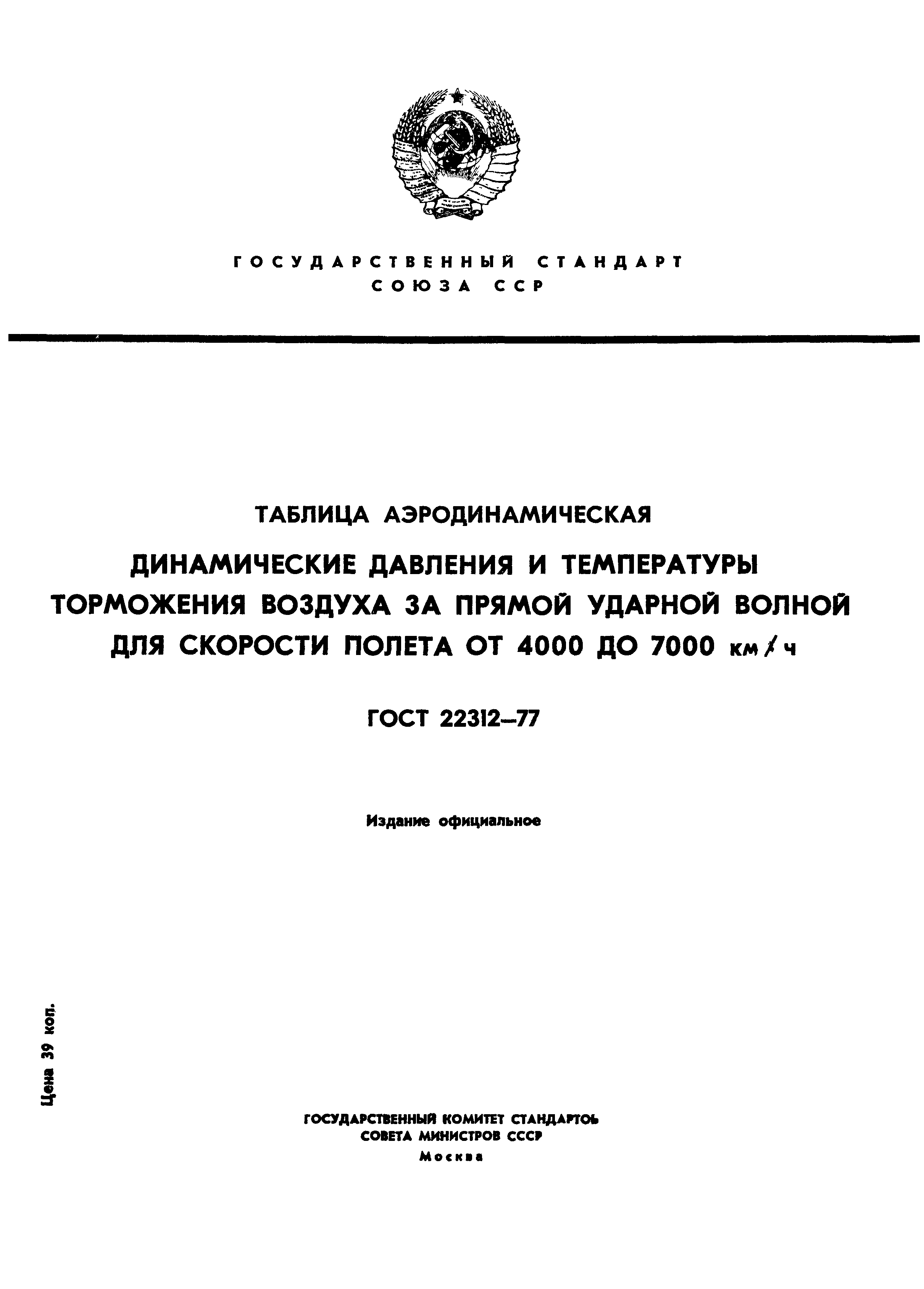 ГОСТ 22312-77