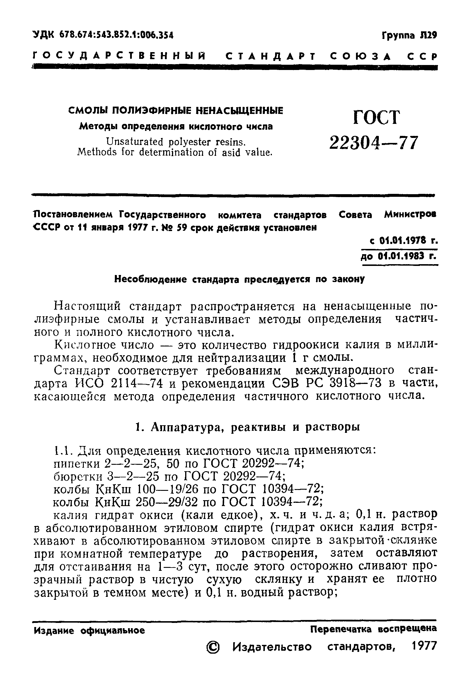 ГОСТ 22304-77