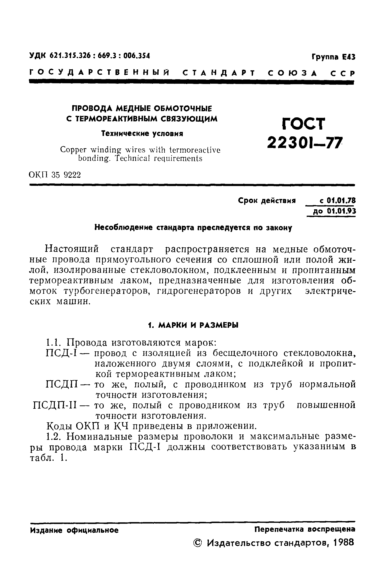 ГОСТ 22301-77