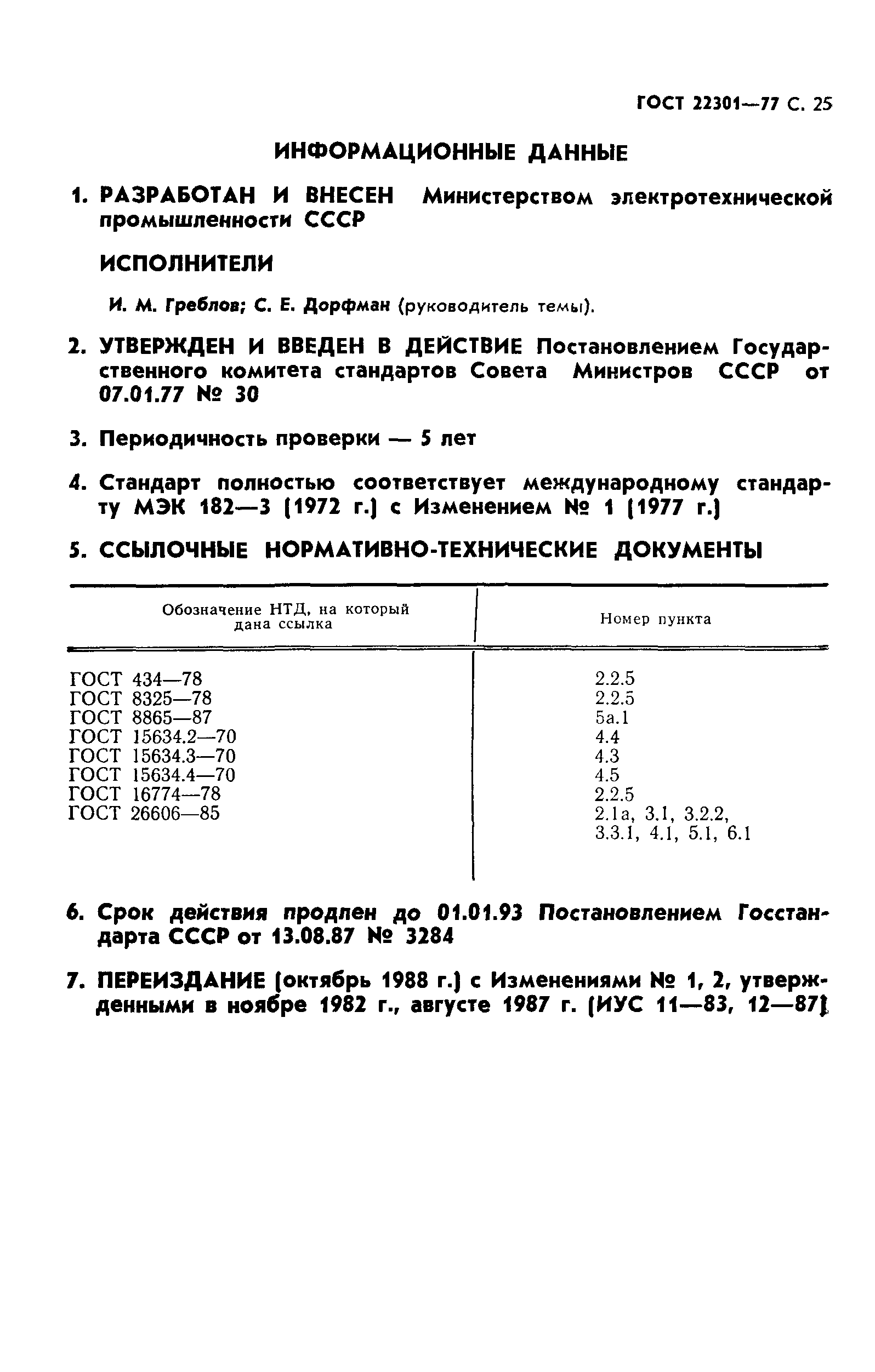 ГОСТ 22301-77