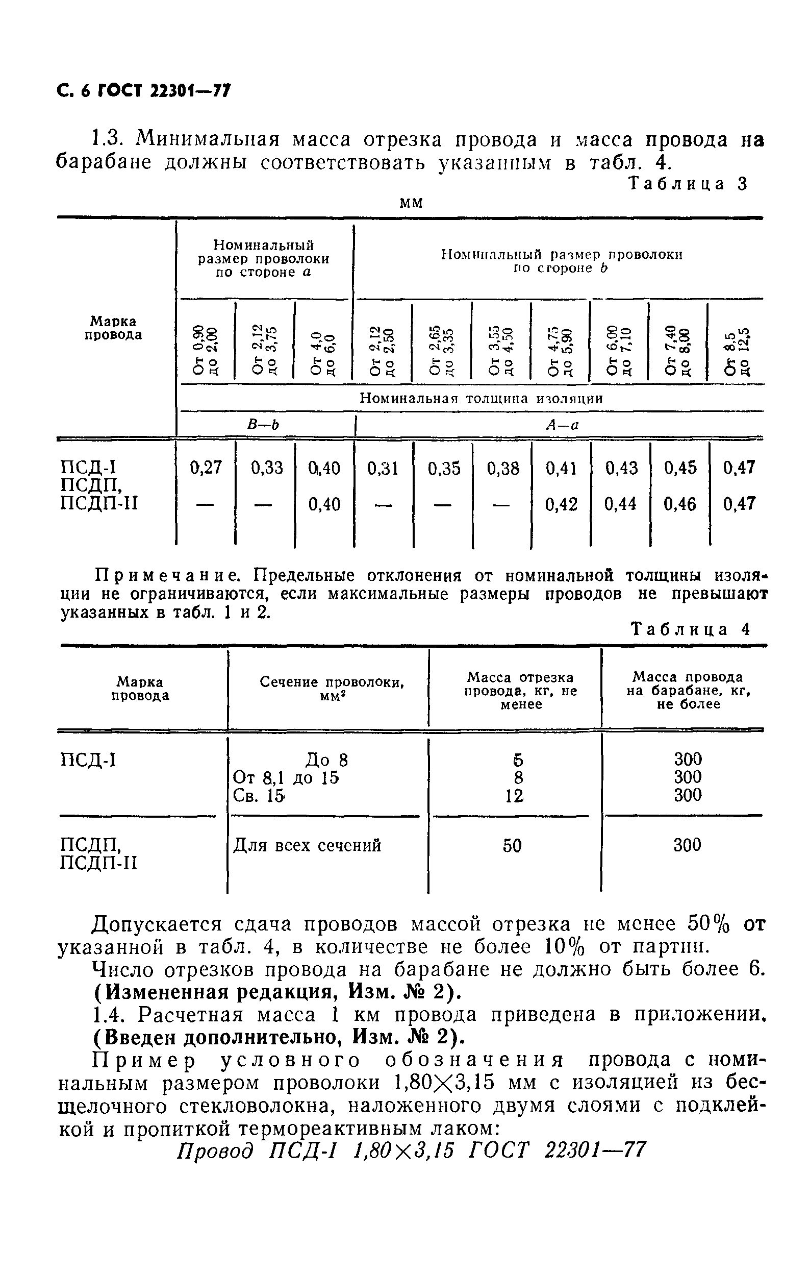 ГОСТ 22301-77