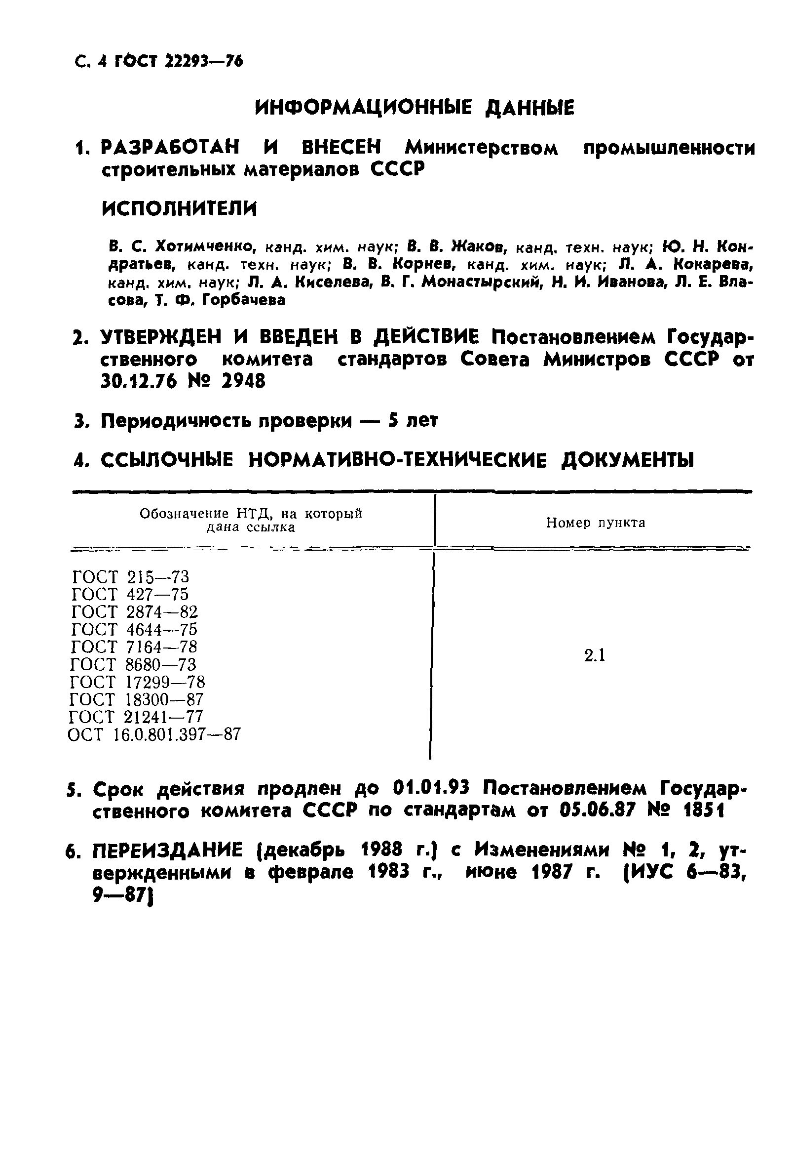 ГОСТ 22293-76