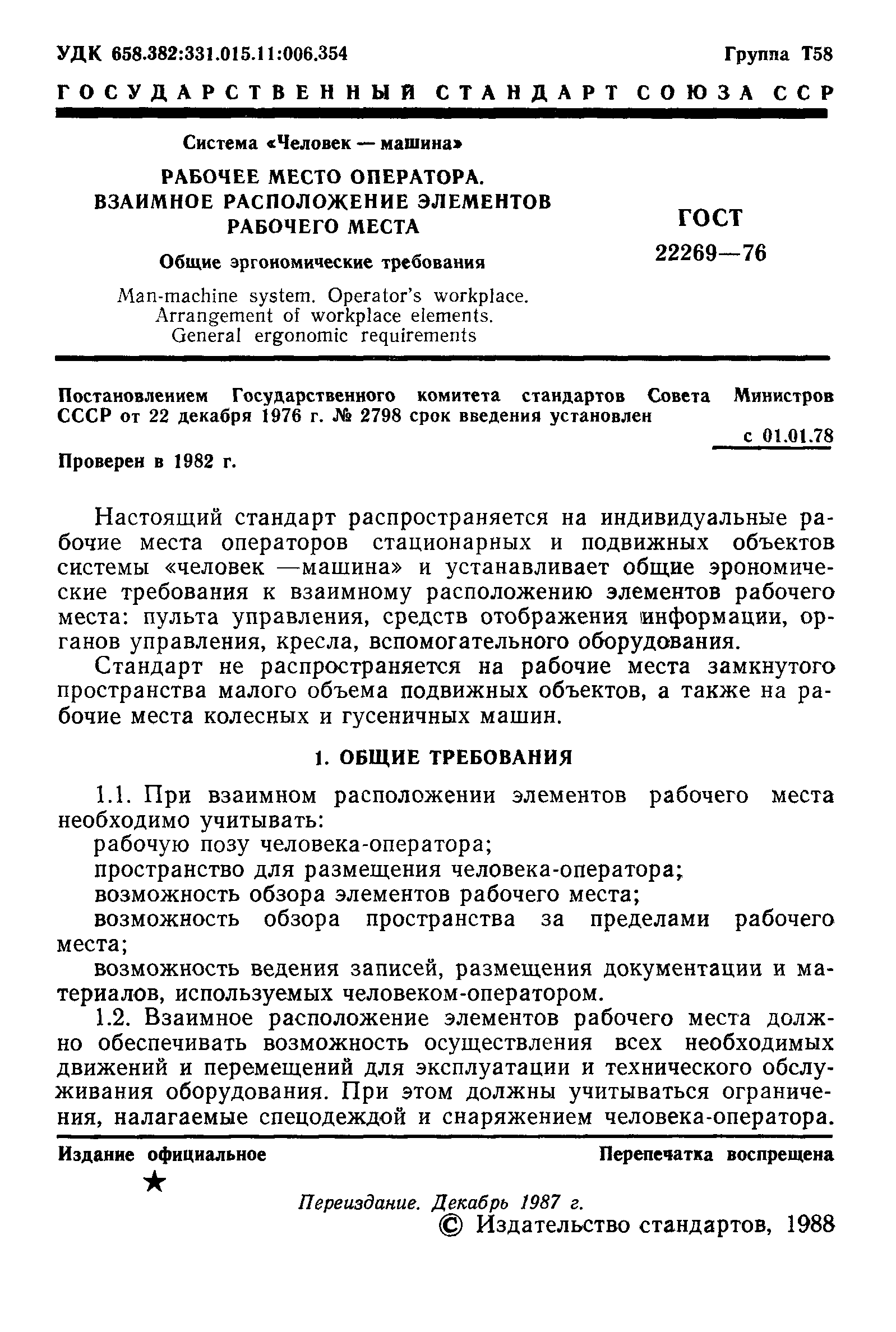 Скачать ГОСТ 22269-76 Система человек-машина. Рабочее место оператора.  Взаимное расположение элементов рабочего места. Общие эргономические  требования