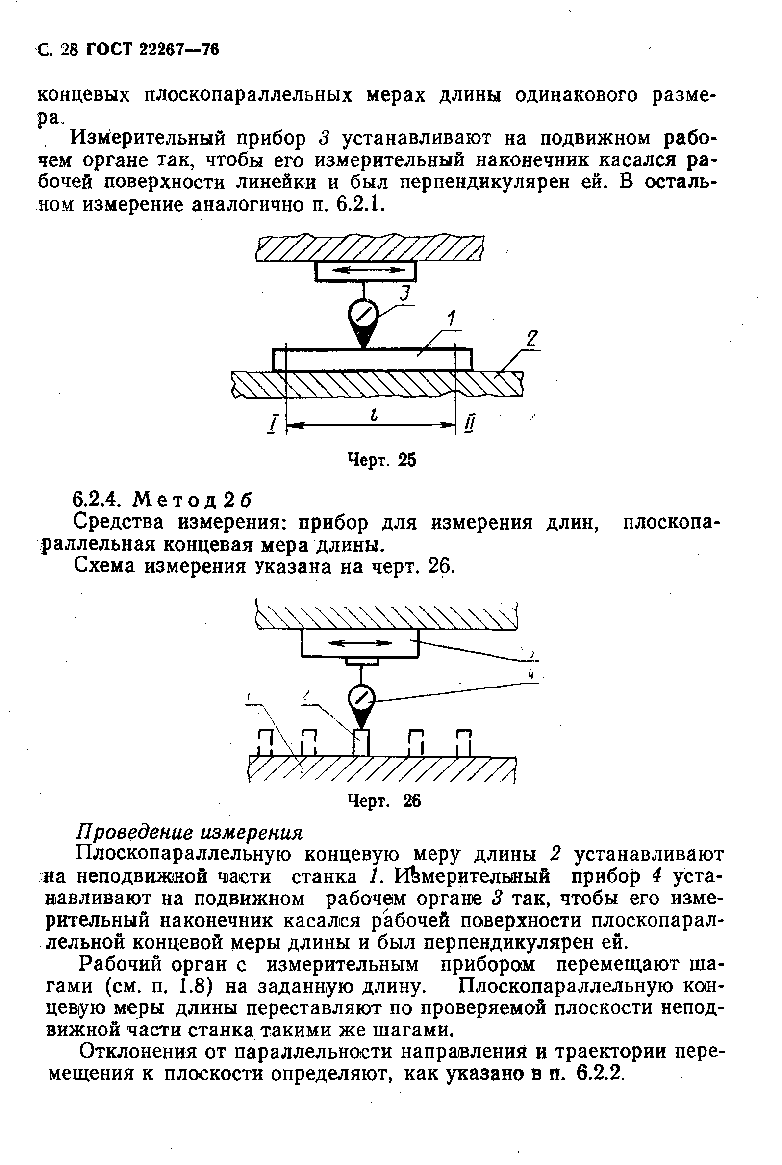 ГОСТ 22267-76