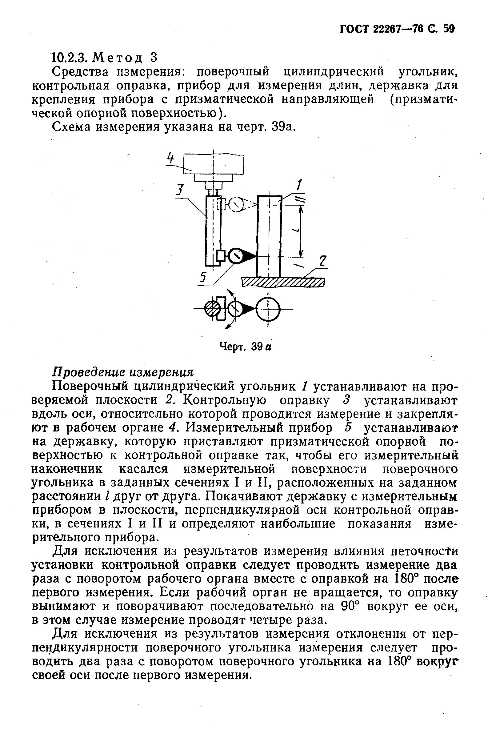 ГОСТ 22267-76