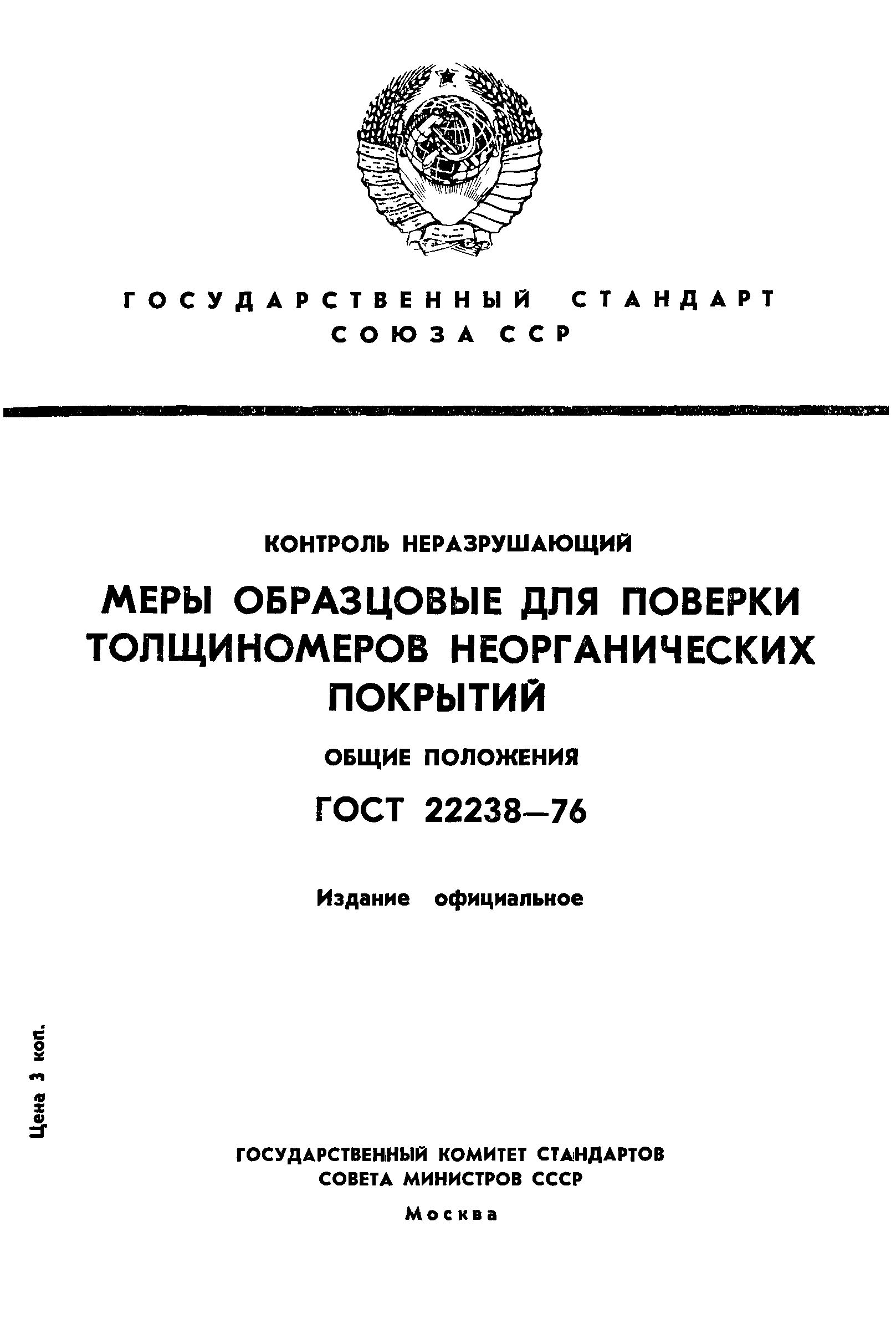 ГОСТ 22238-76