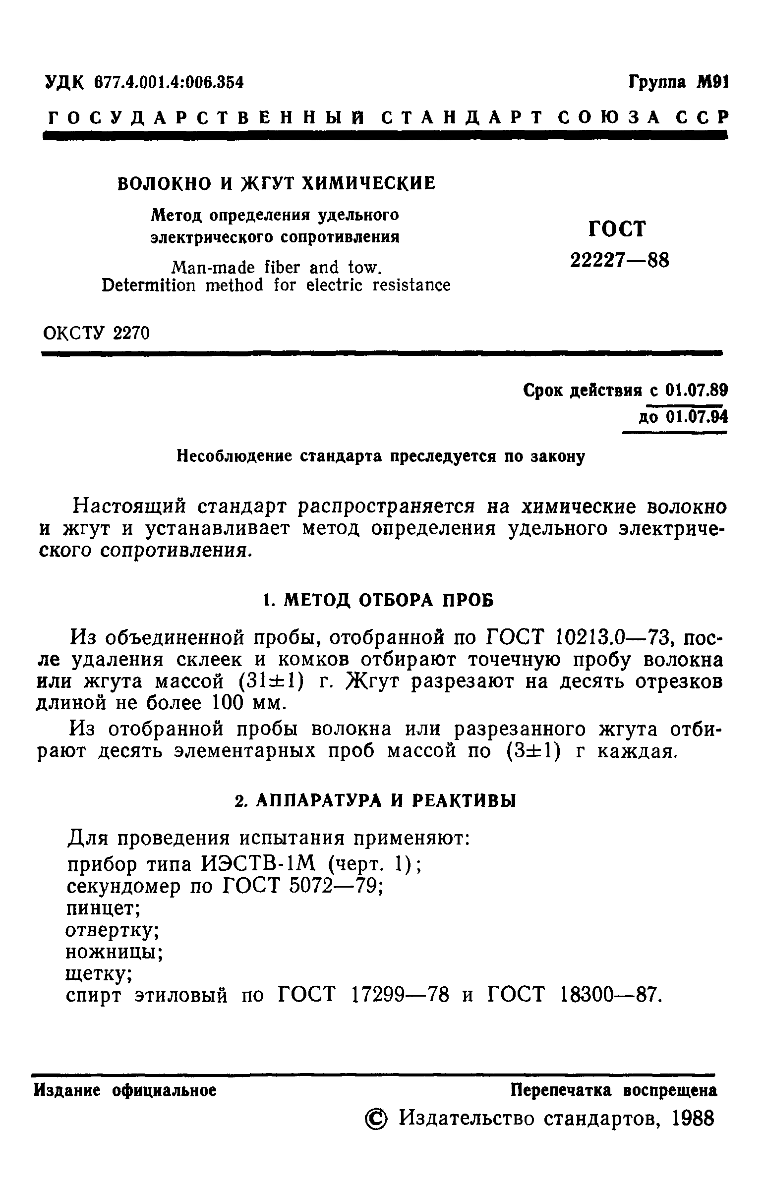 ГОСТ 22227-88