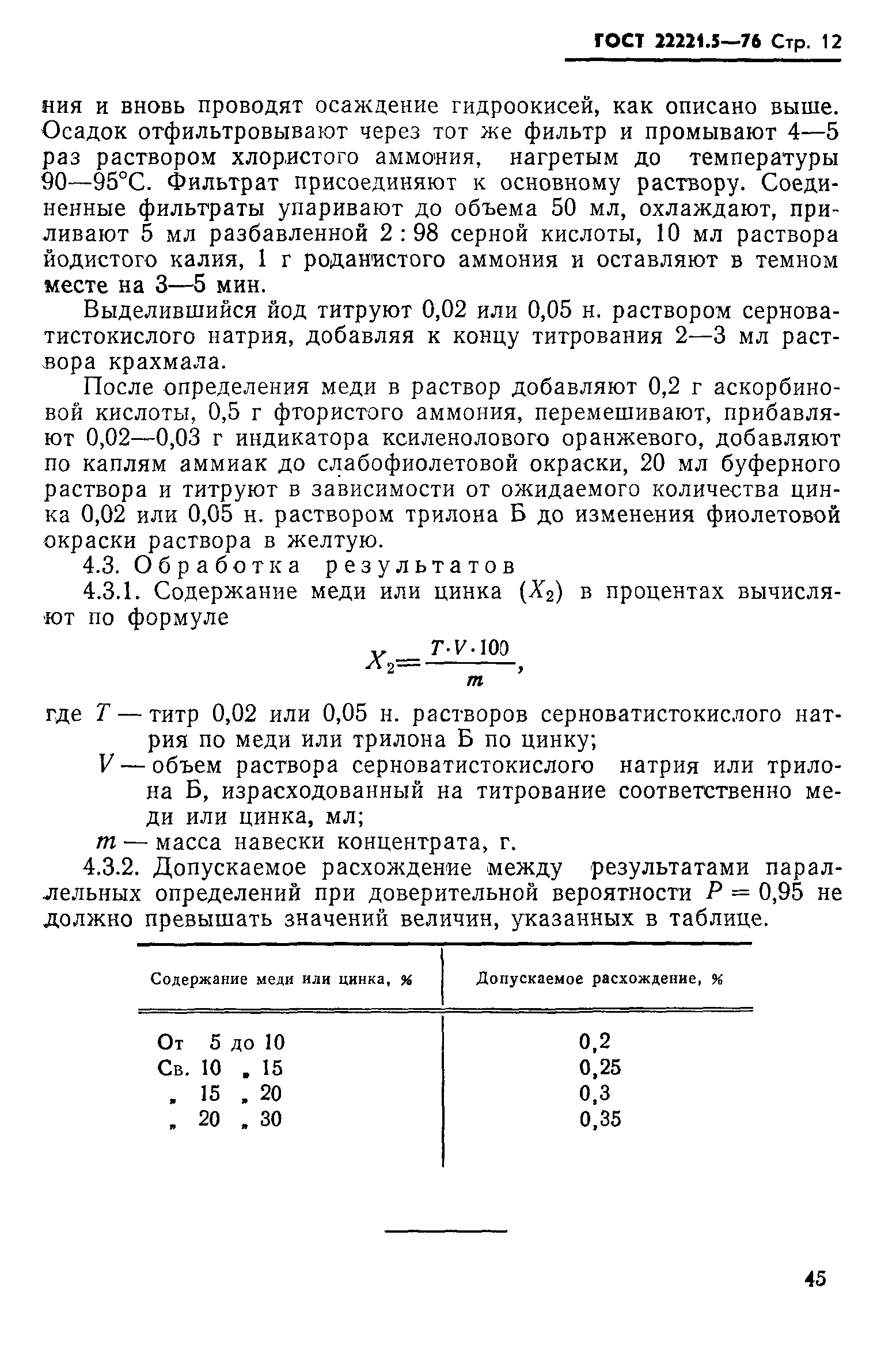 ГОСТ 22221.5-76