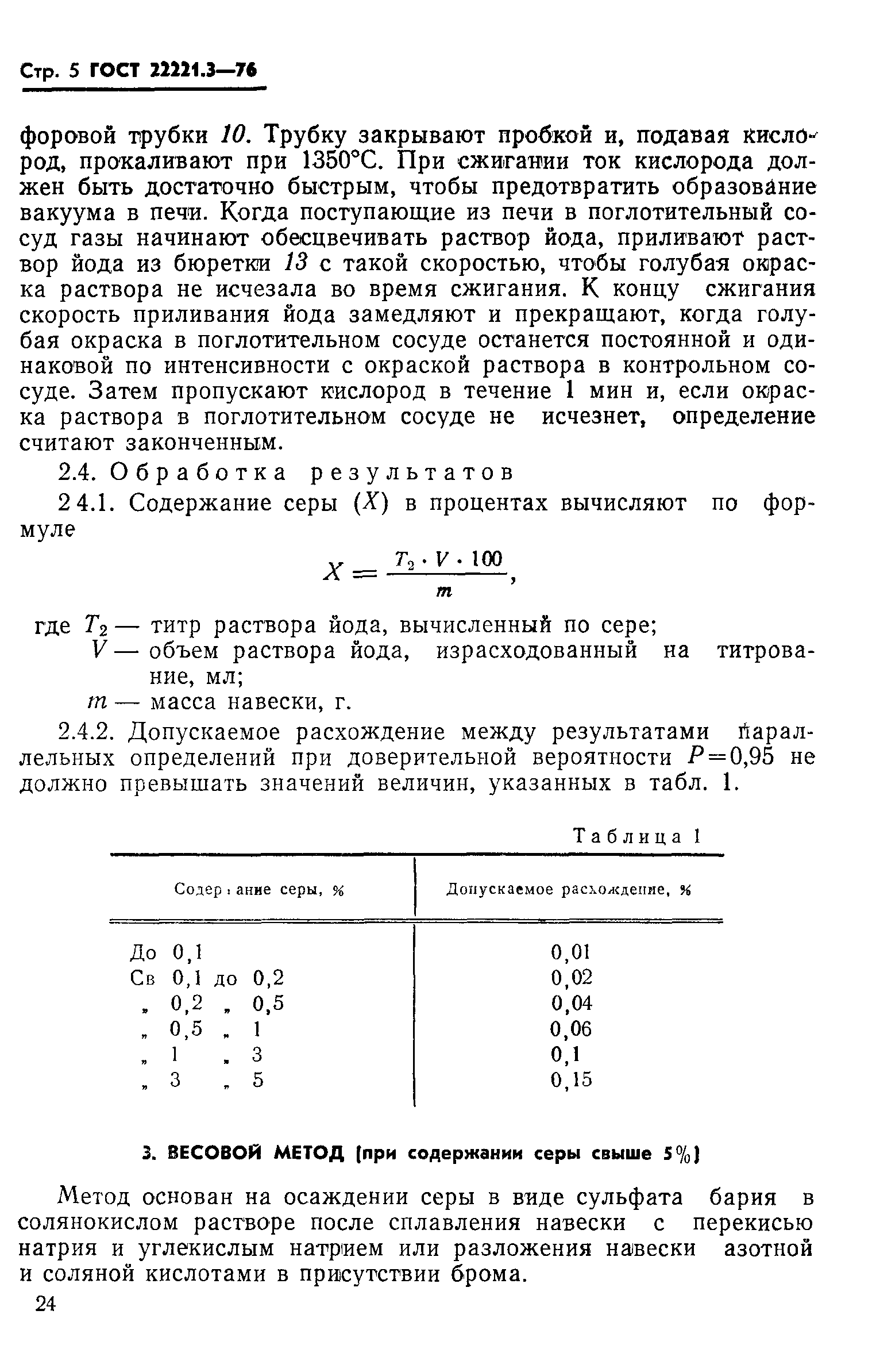 ГОСТ 22221.3-76