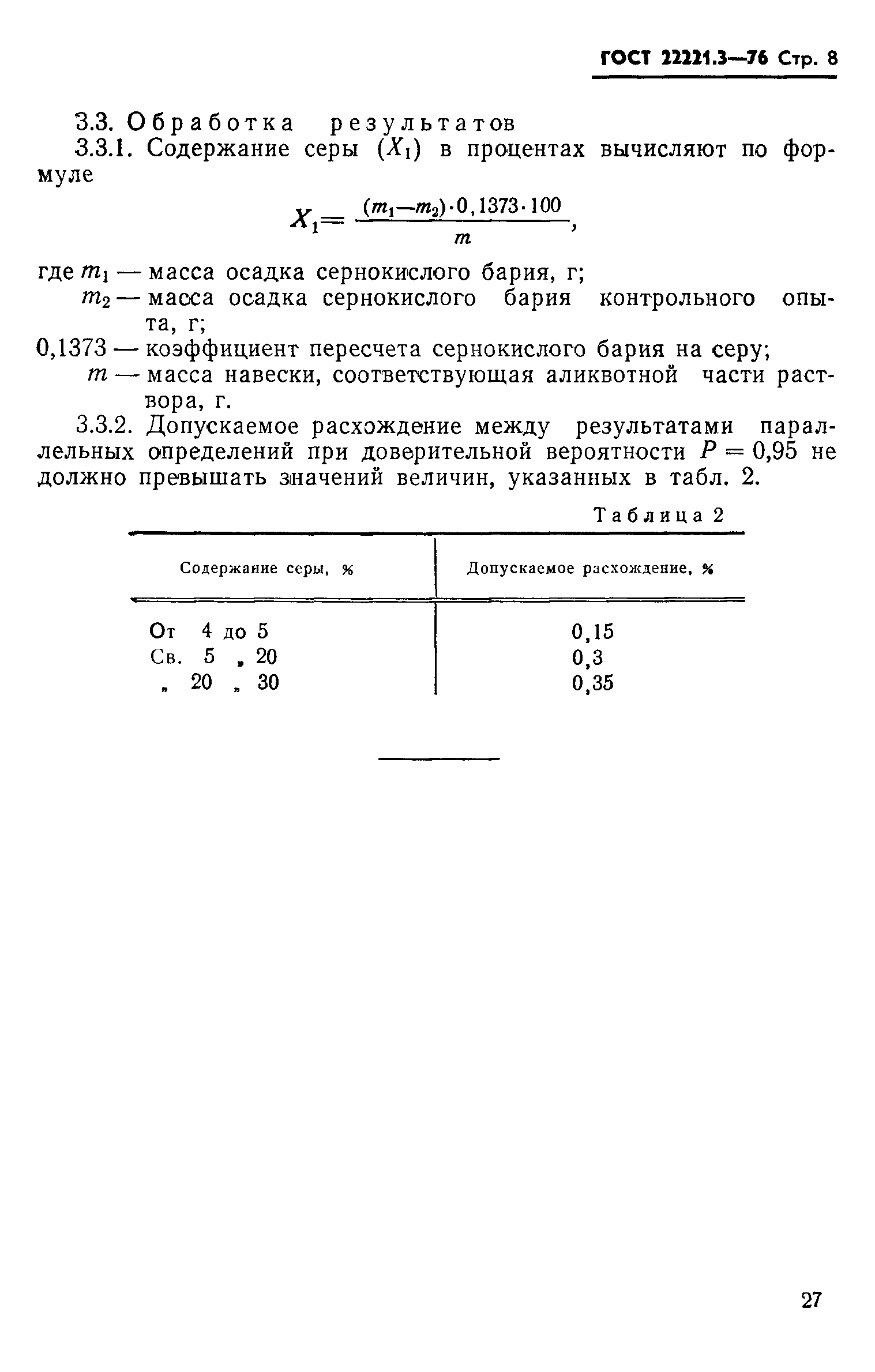 ГОСТ 22221.3-76