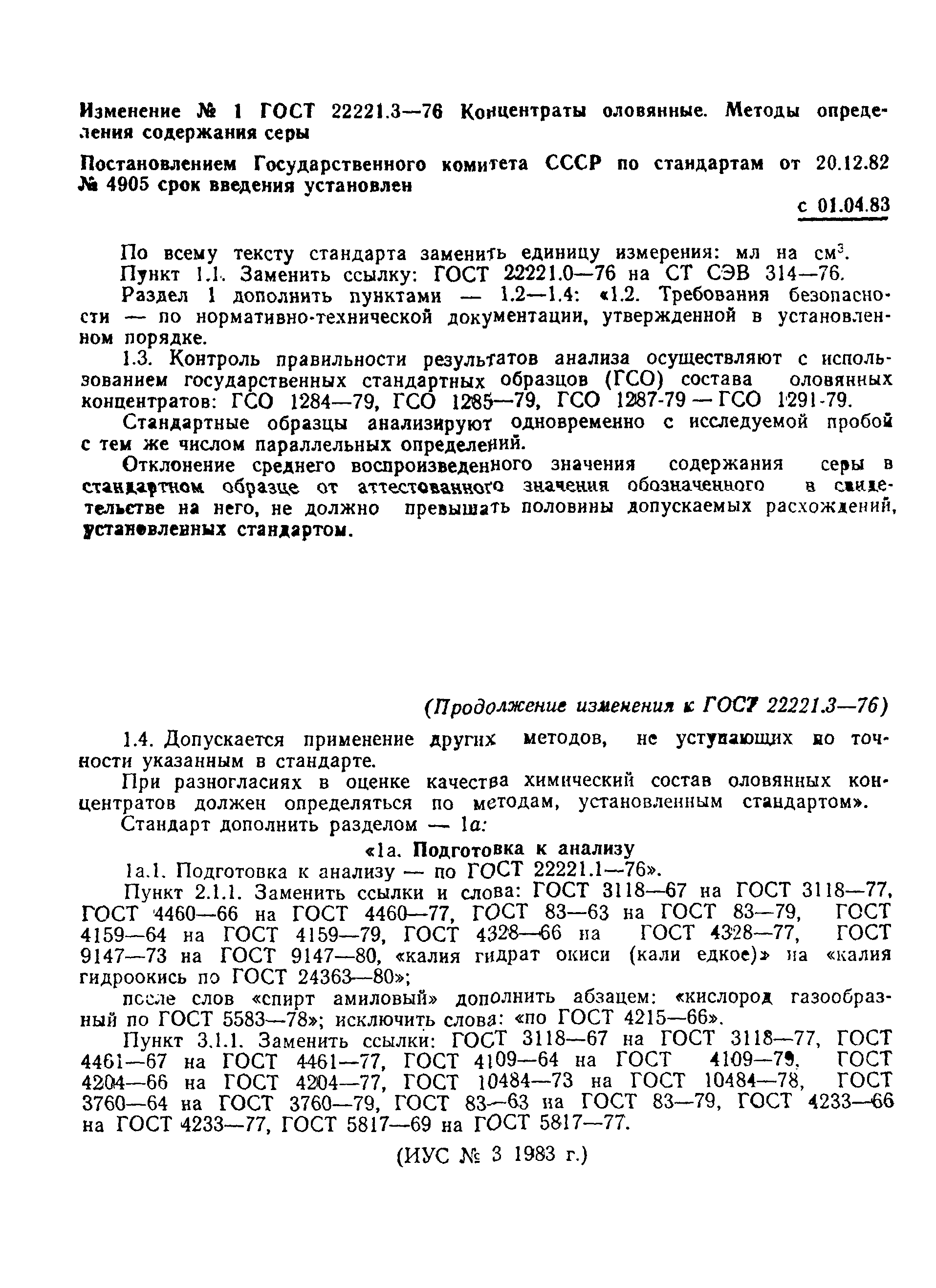 ГОСТ 22221.3-76