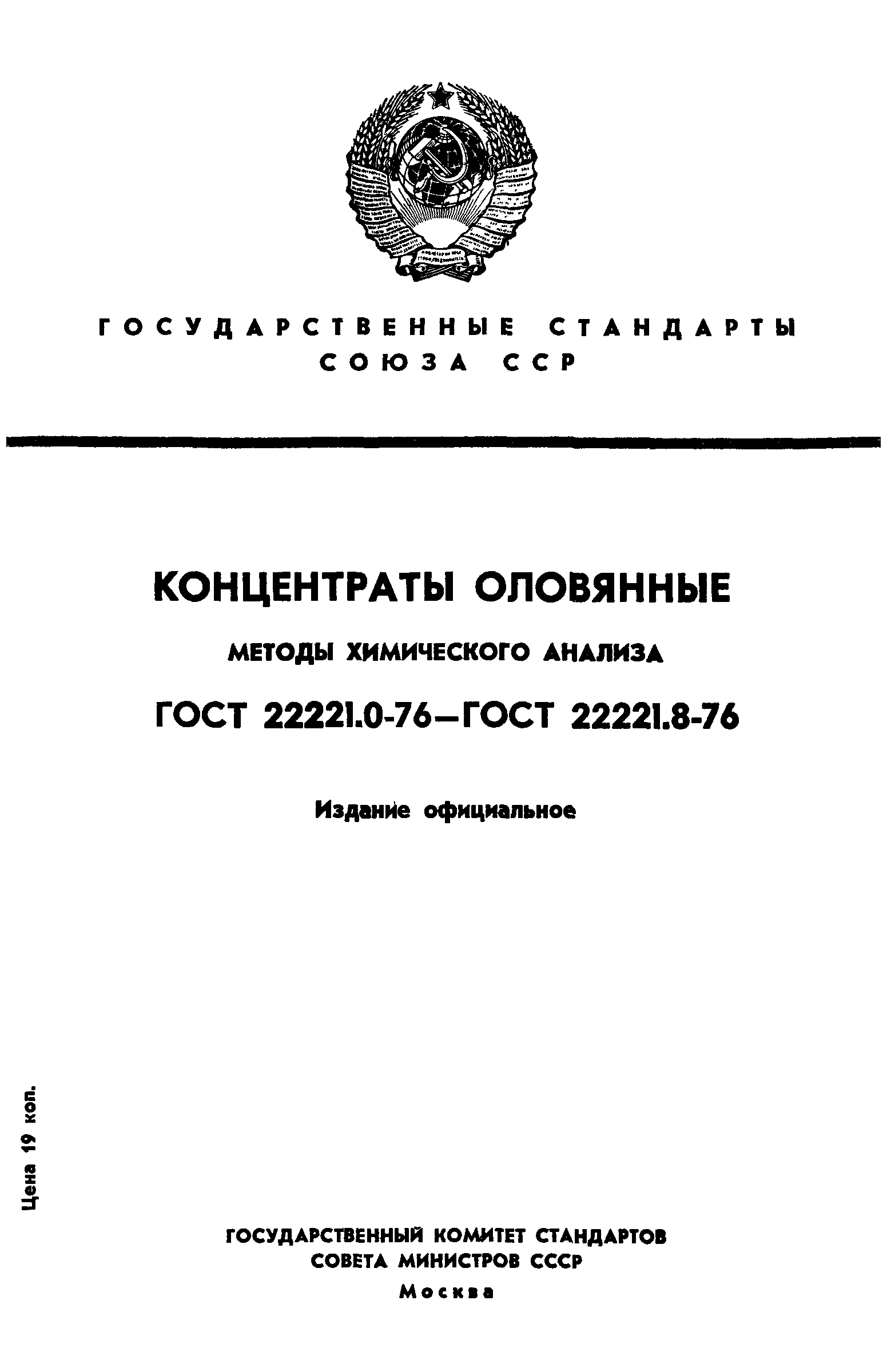 ГОСТ 22221.1-76