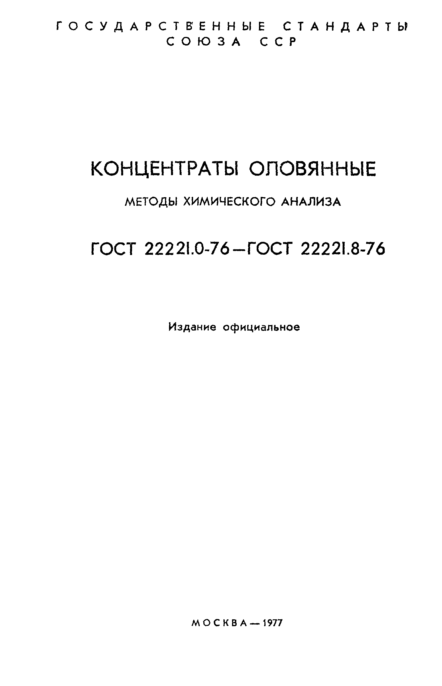 ГОСТ 22221.1-76