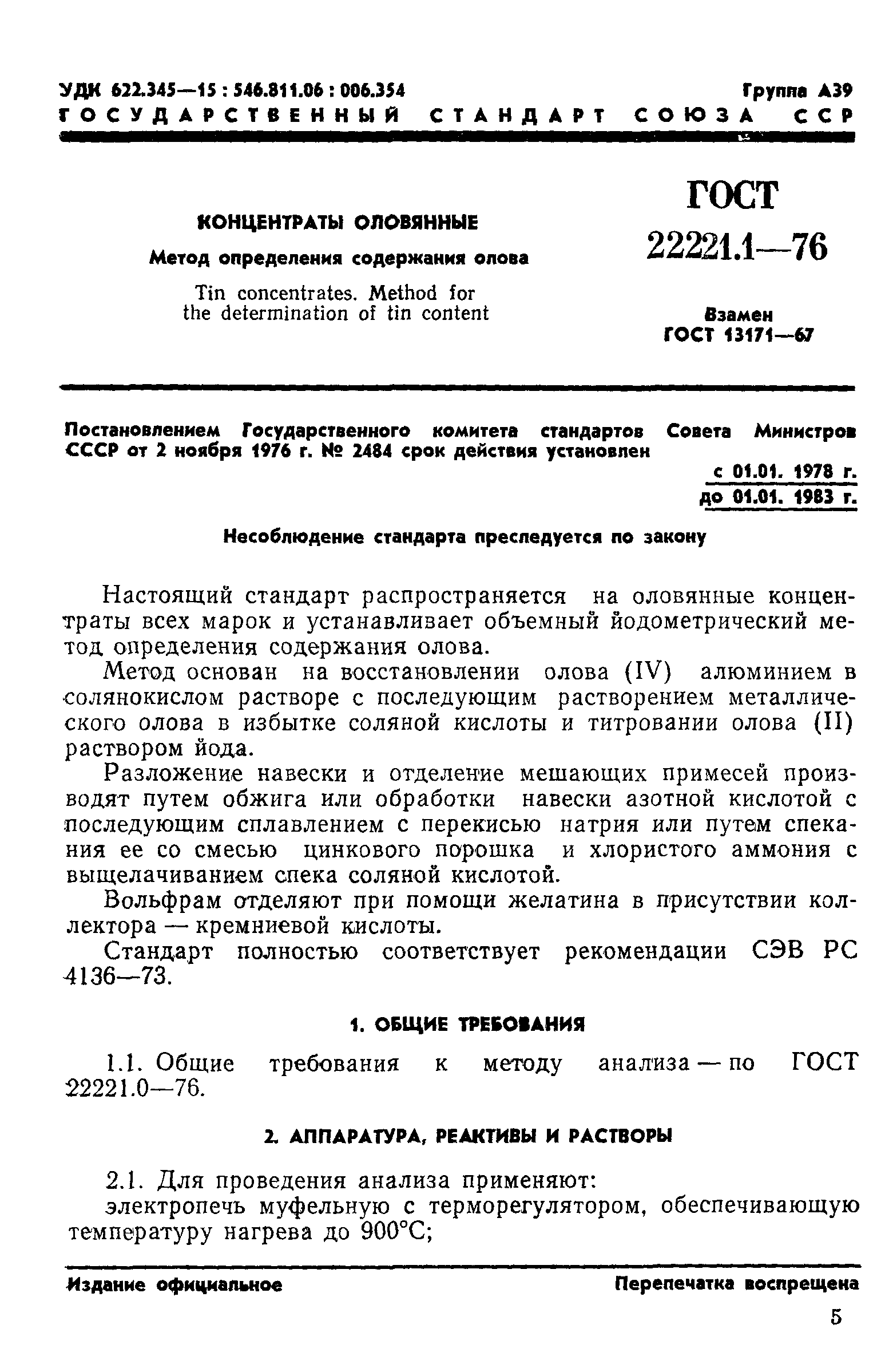 ГОСТ 22221.1-76