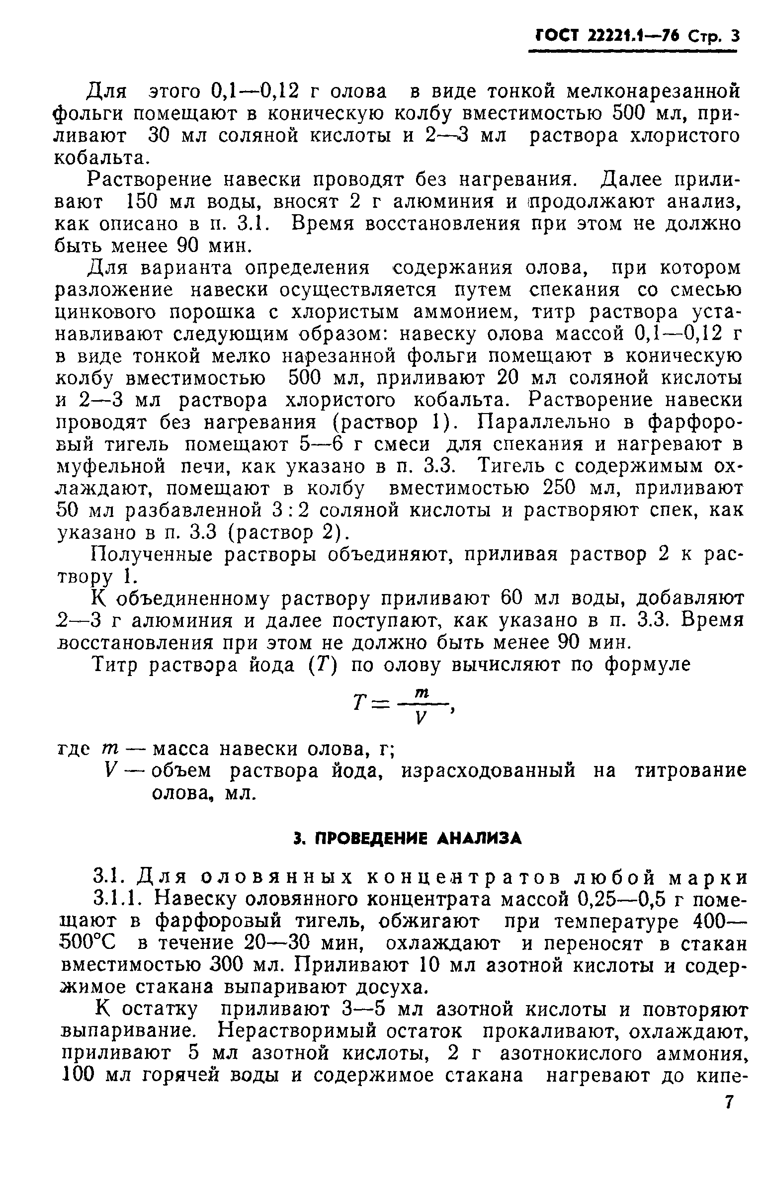 ГОСТ 22221.1-76