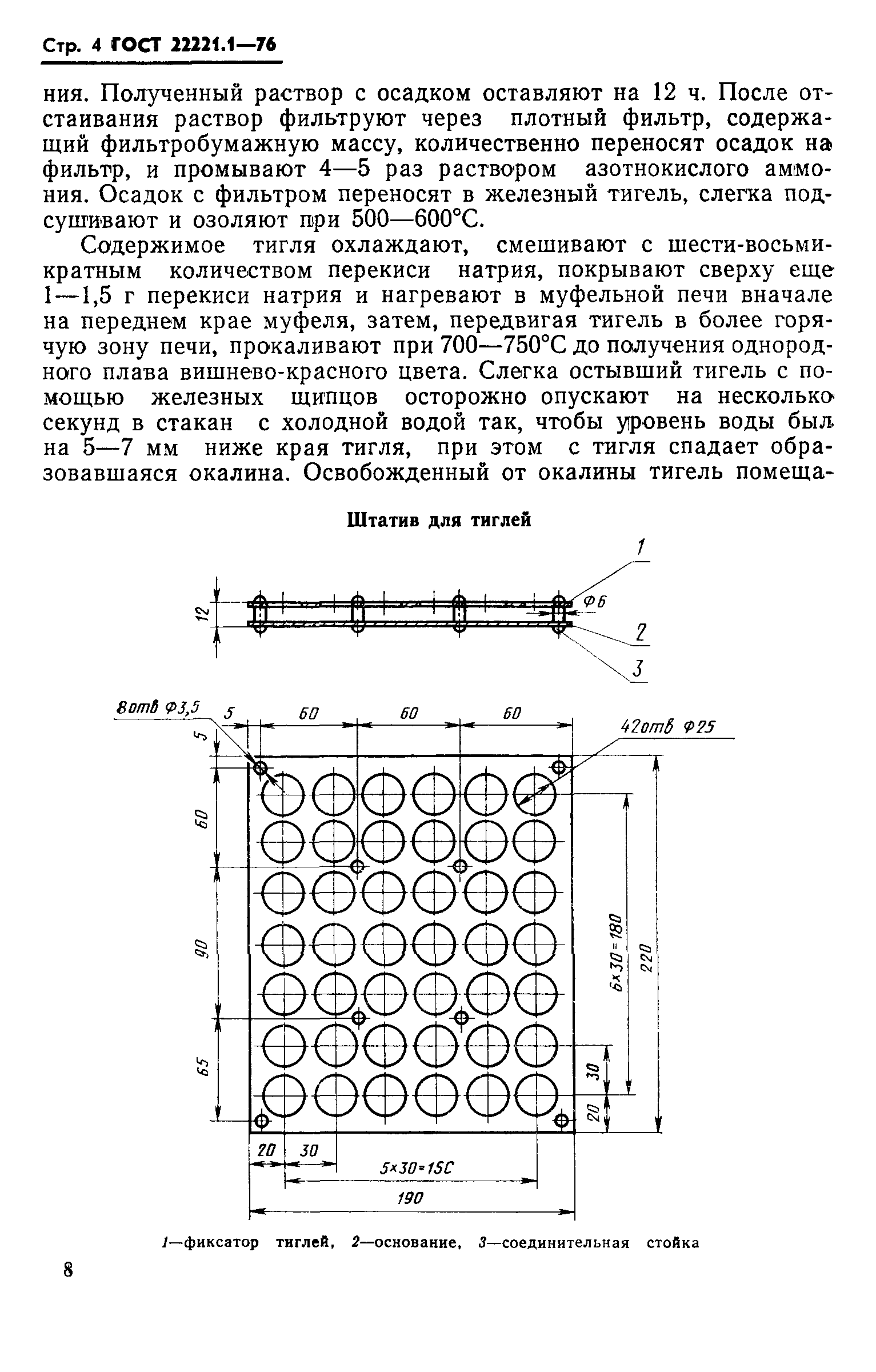 ГОСТ 22221.1-76