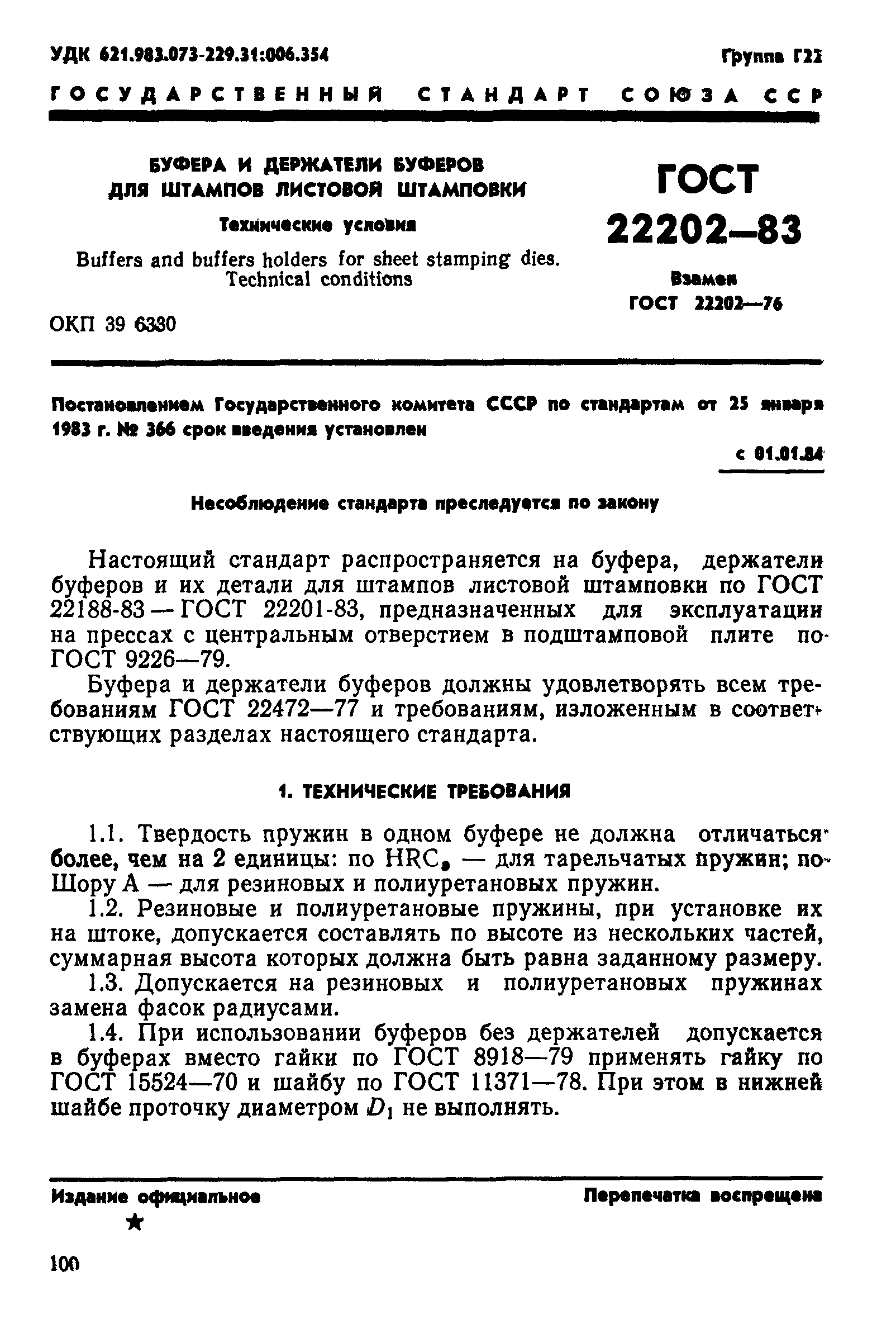 ГОСТ 22202-83