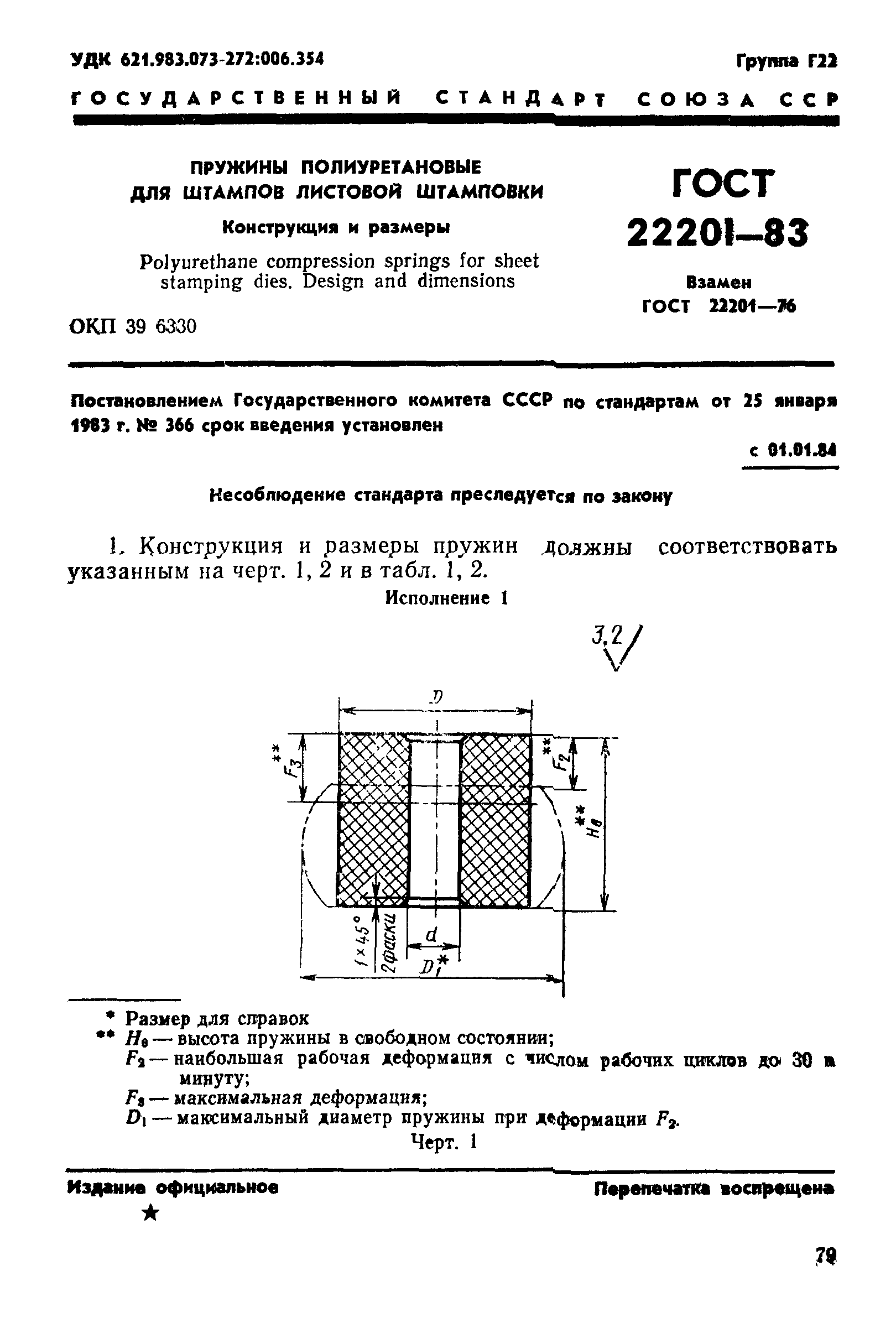 ГОСТ 22201-83