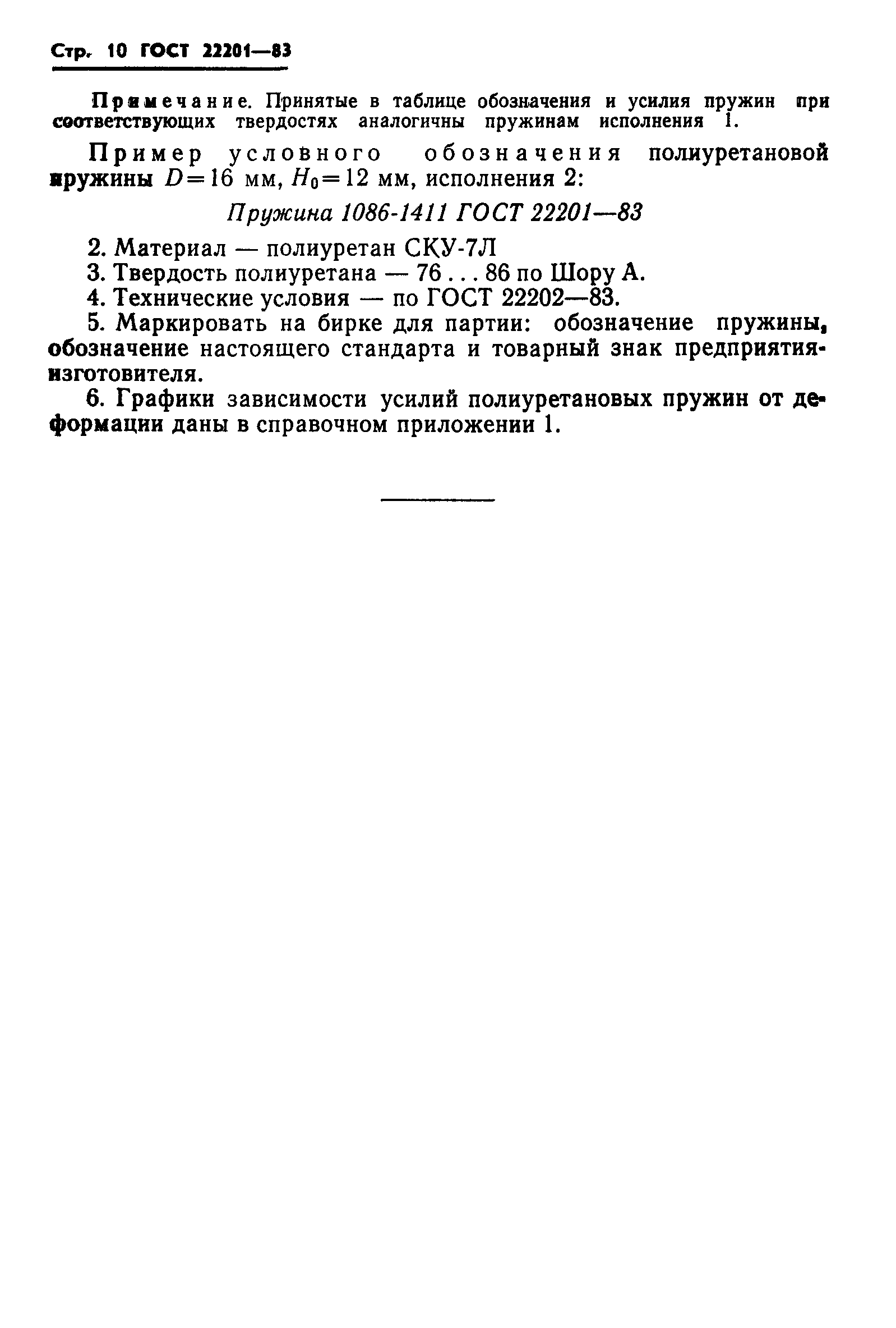 ГОСТ 22201-83