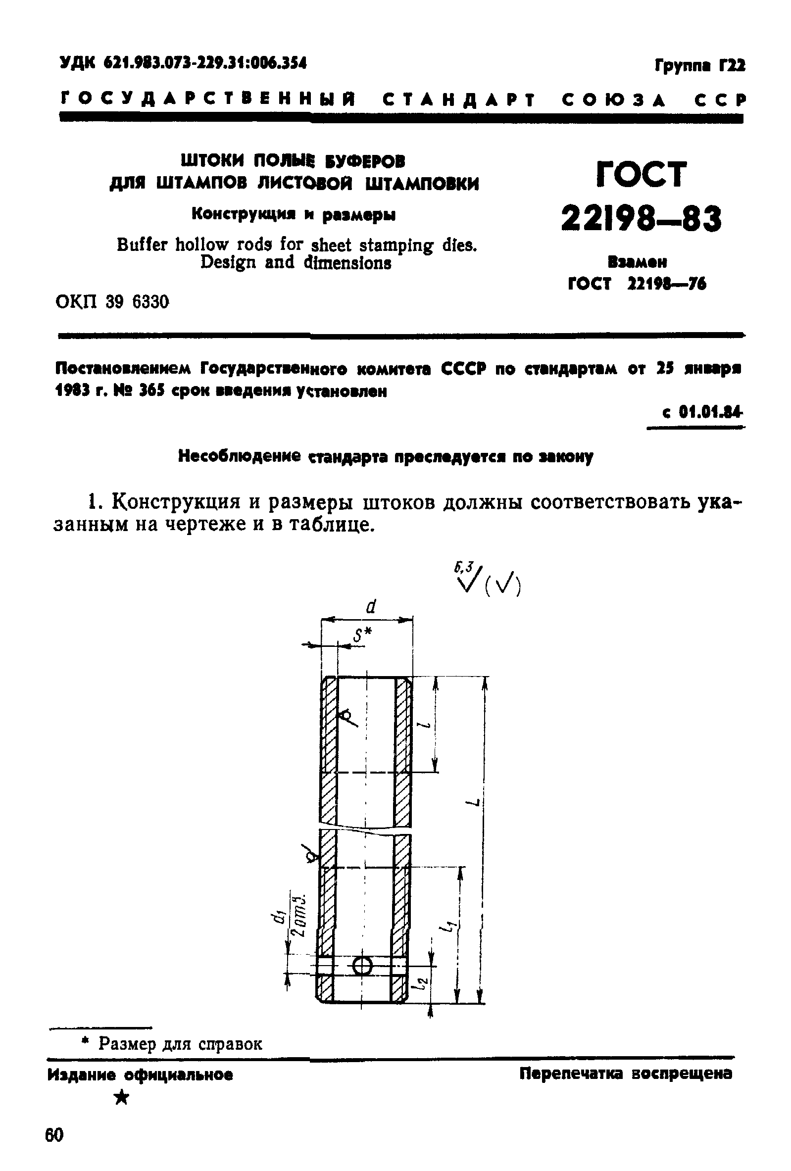 ГОСТ 22198-83