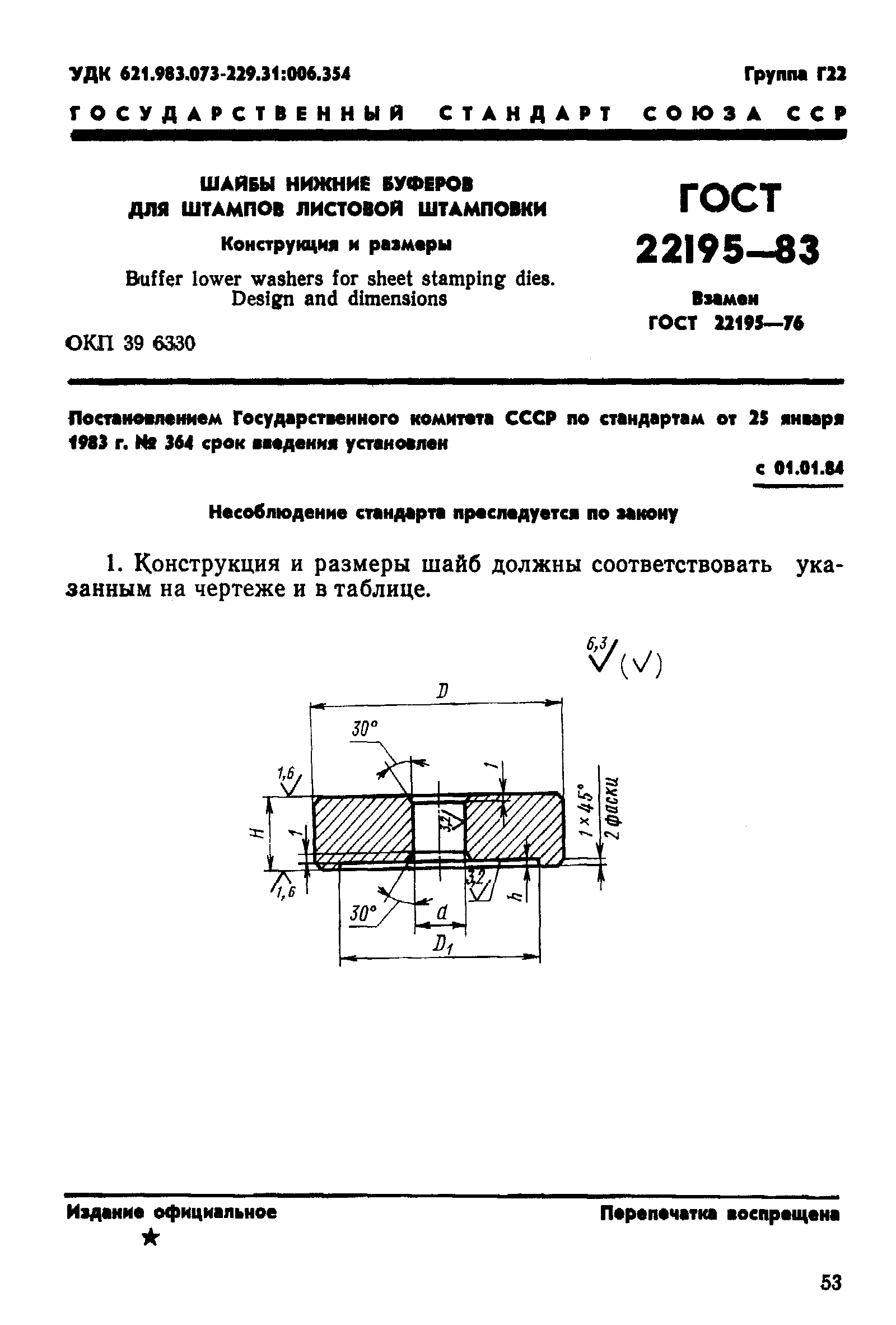 ГОСТ 22195-83