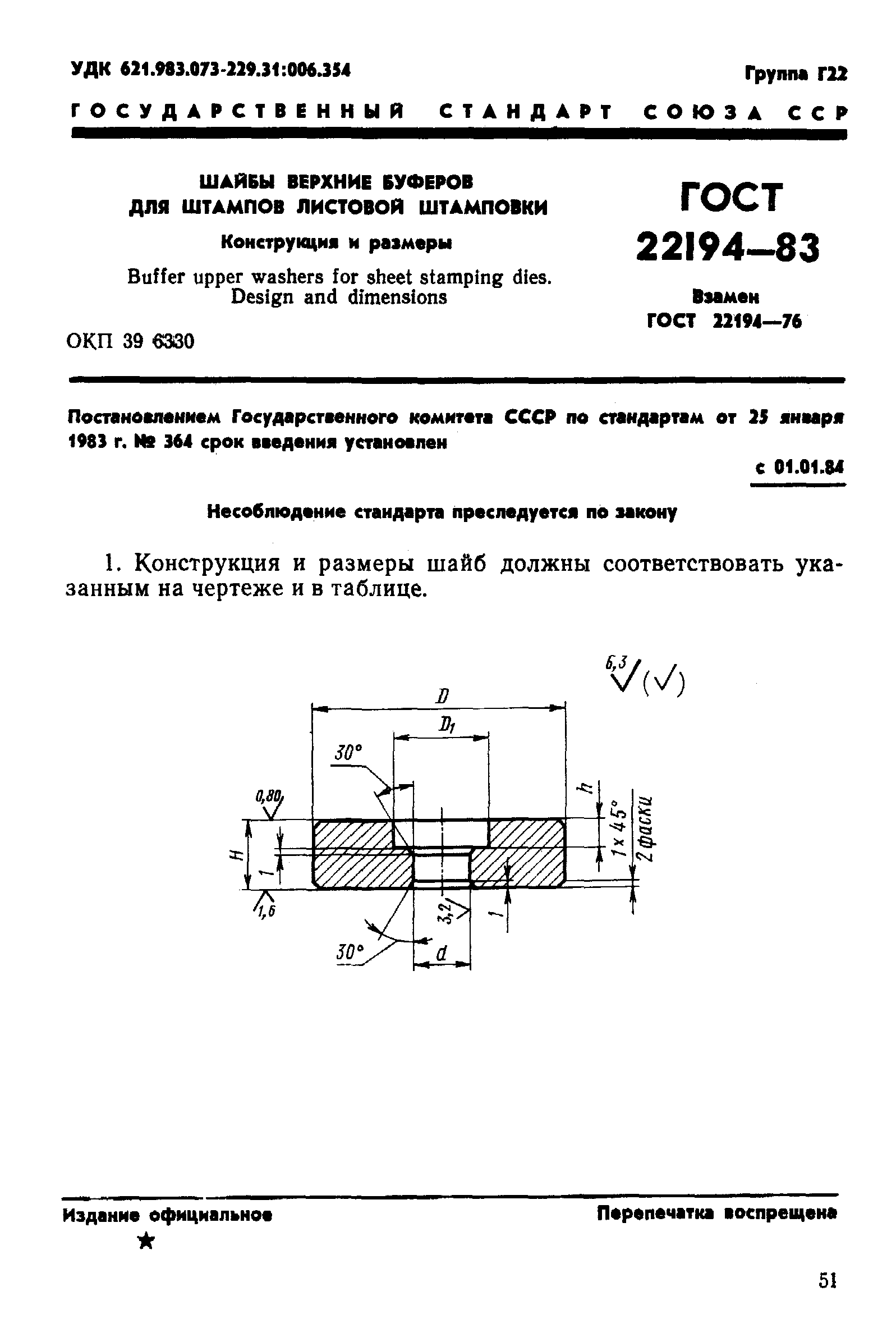 ГОСТ 22194-83