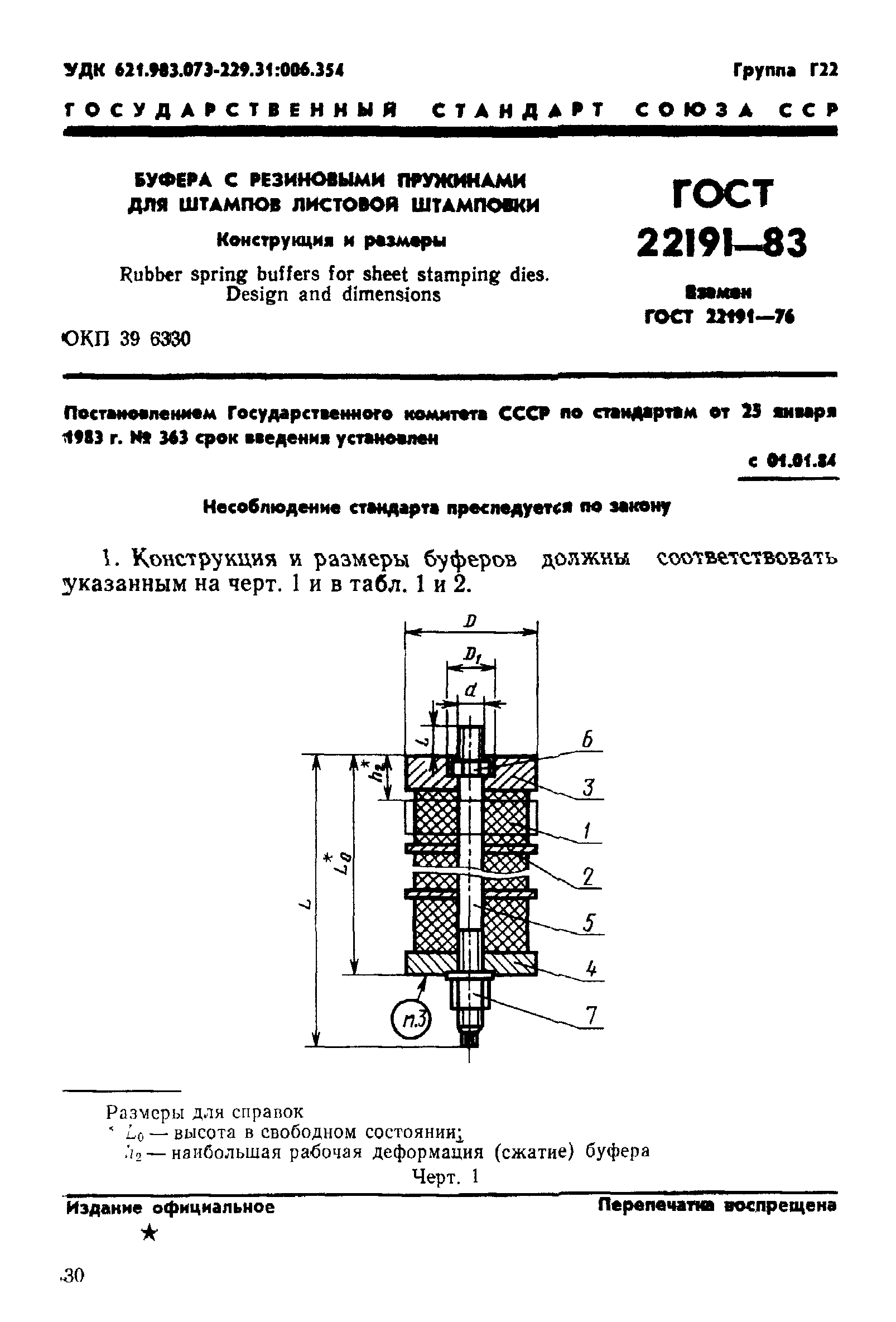 ГОСТ 22191-83