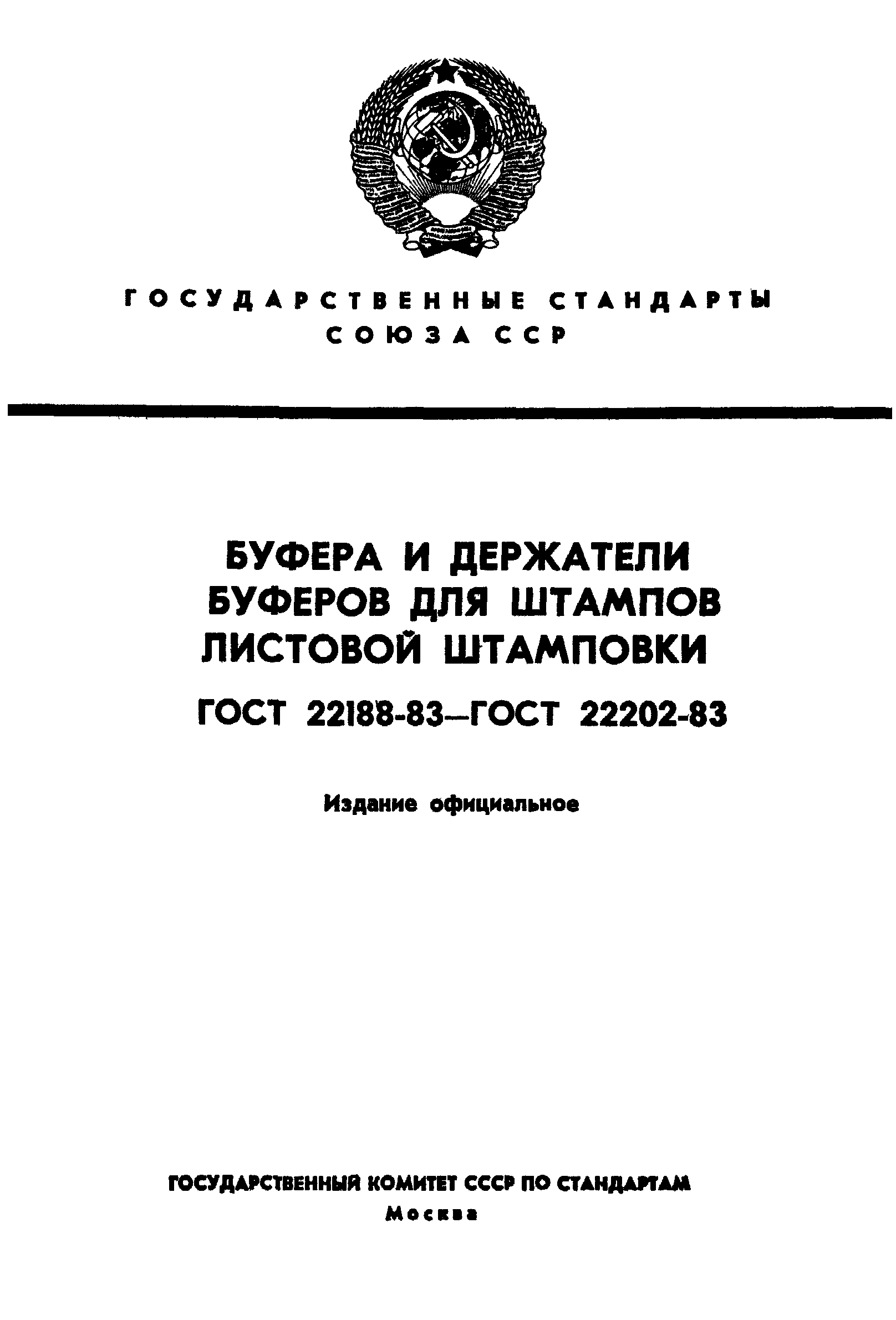 ГОСТ 22188-83