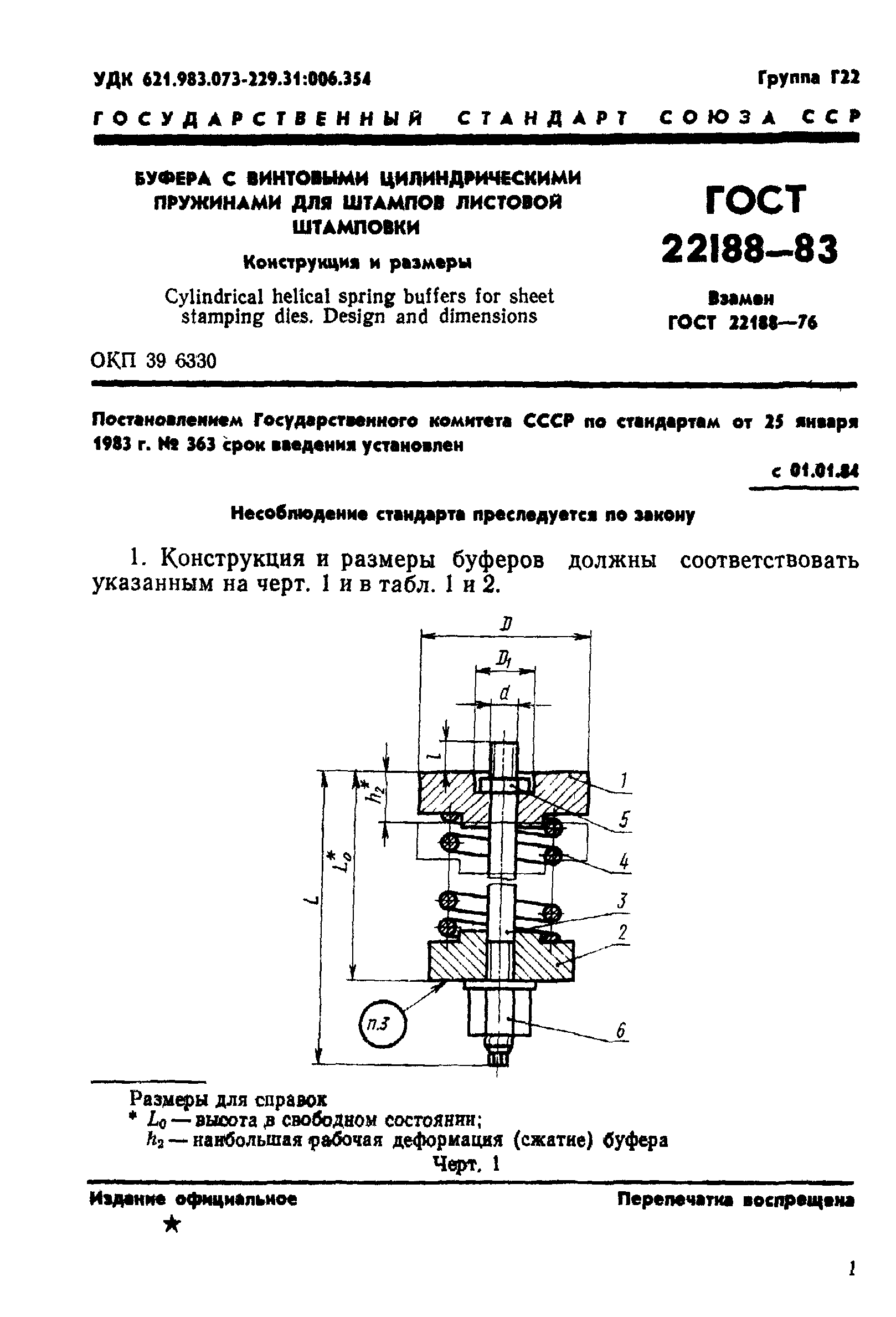 ГОСТ 22188-83