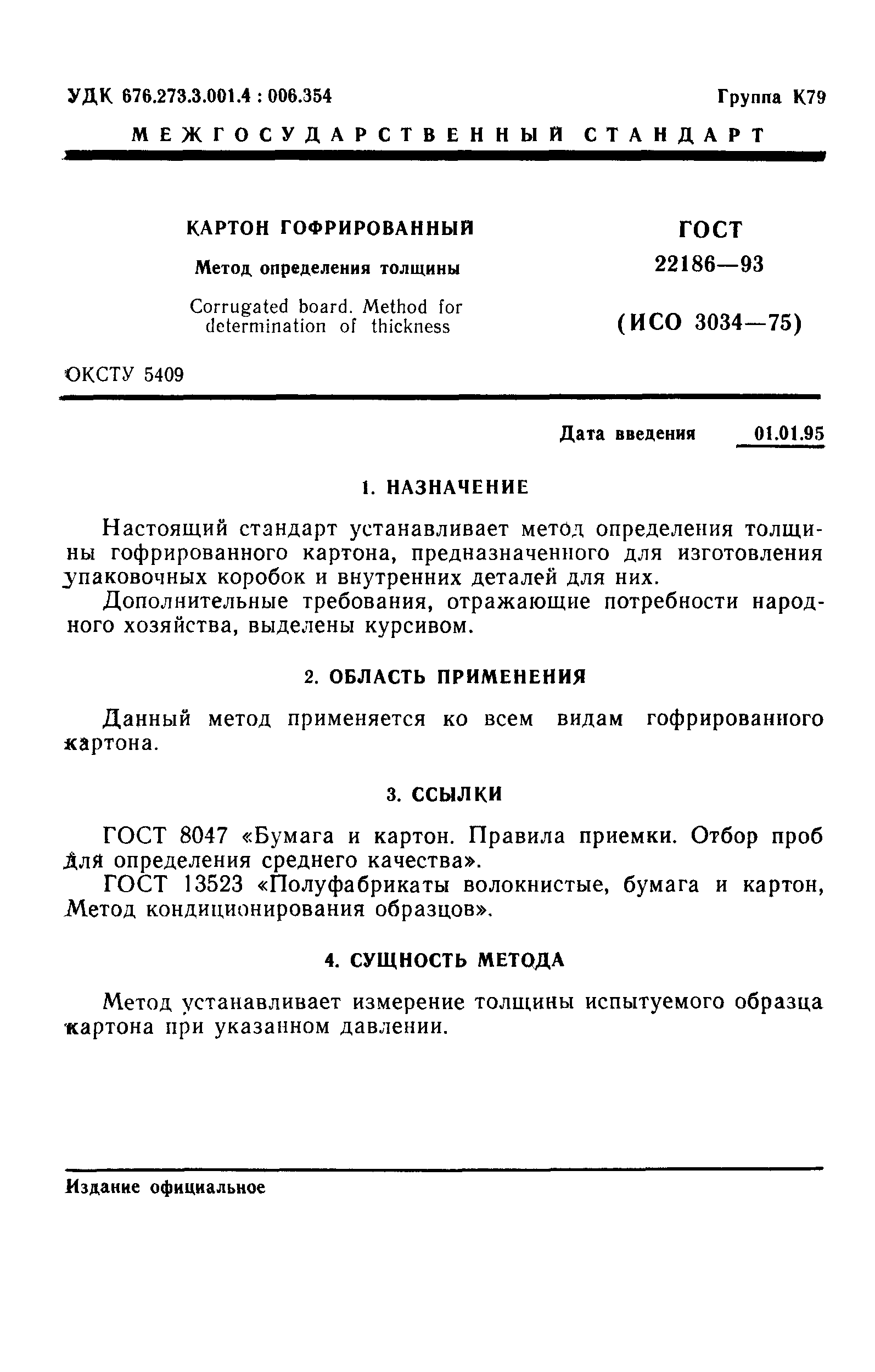 ГОСТ 22186-93