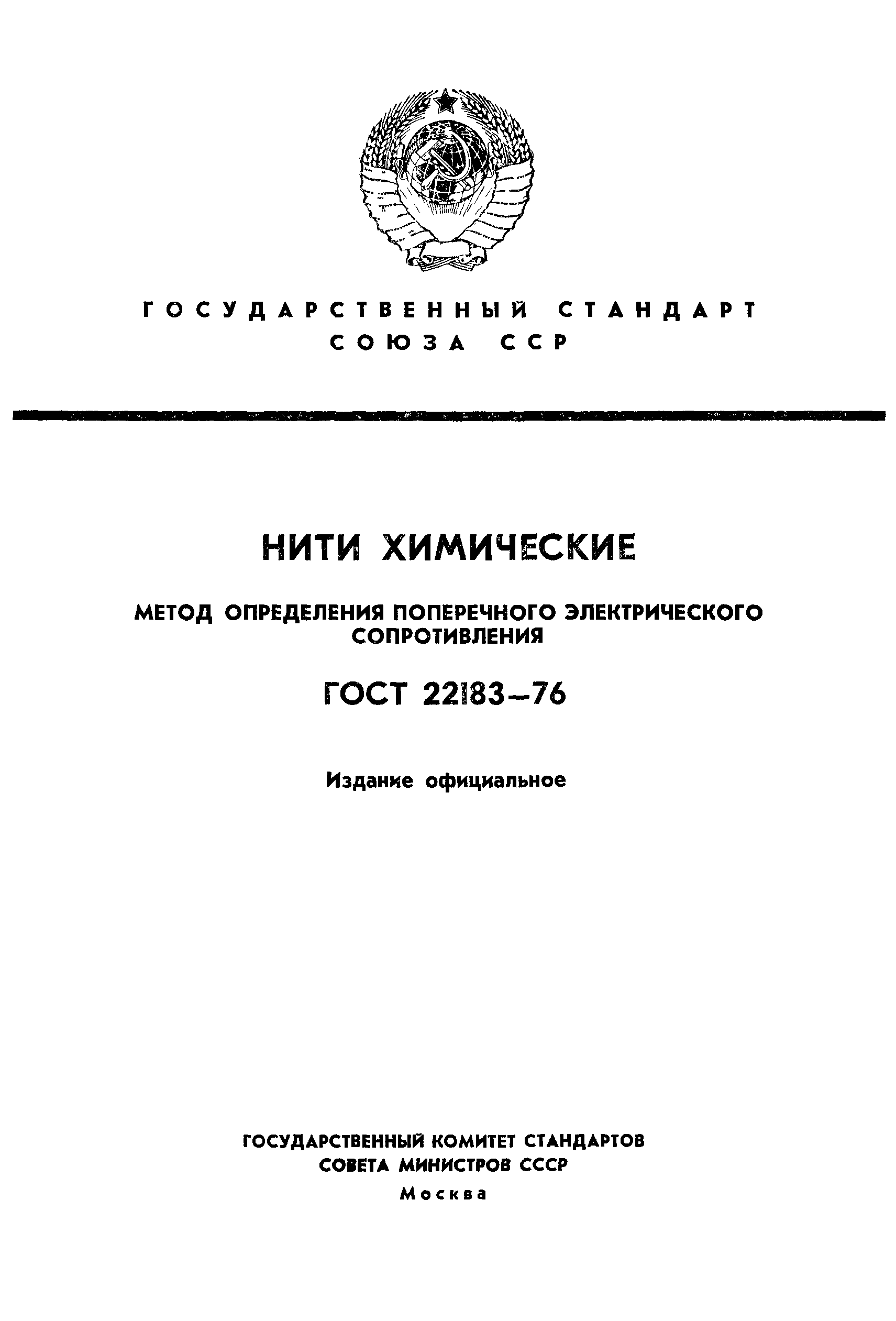 ГОСТ 22183-76