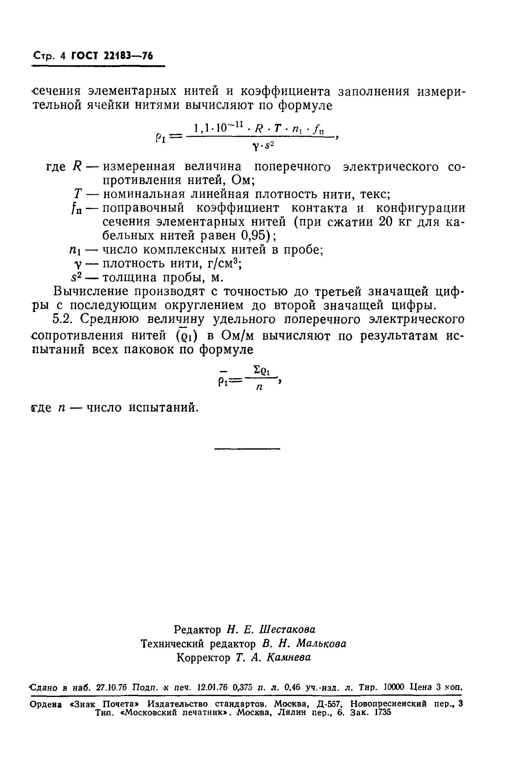 ГОСТ 22183-76